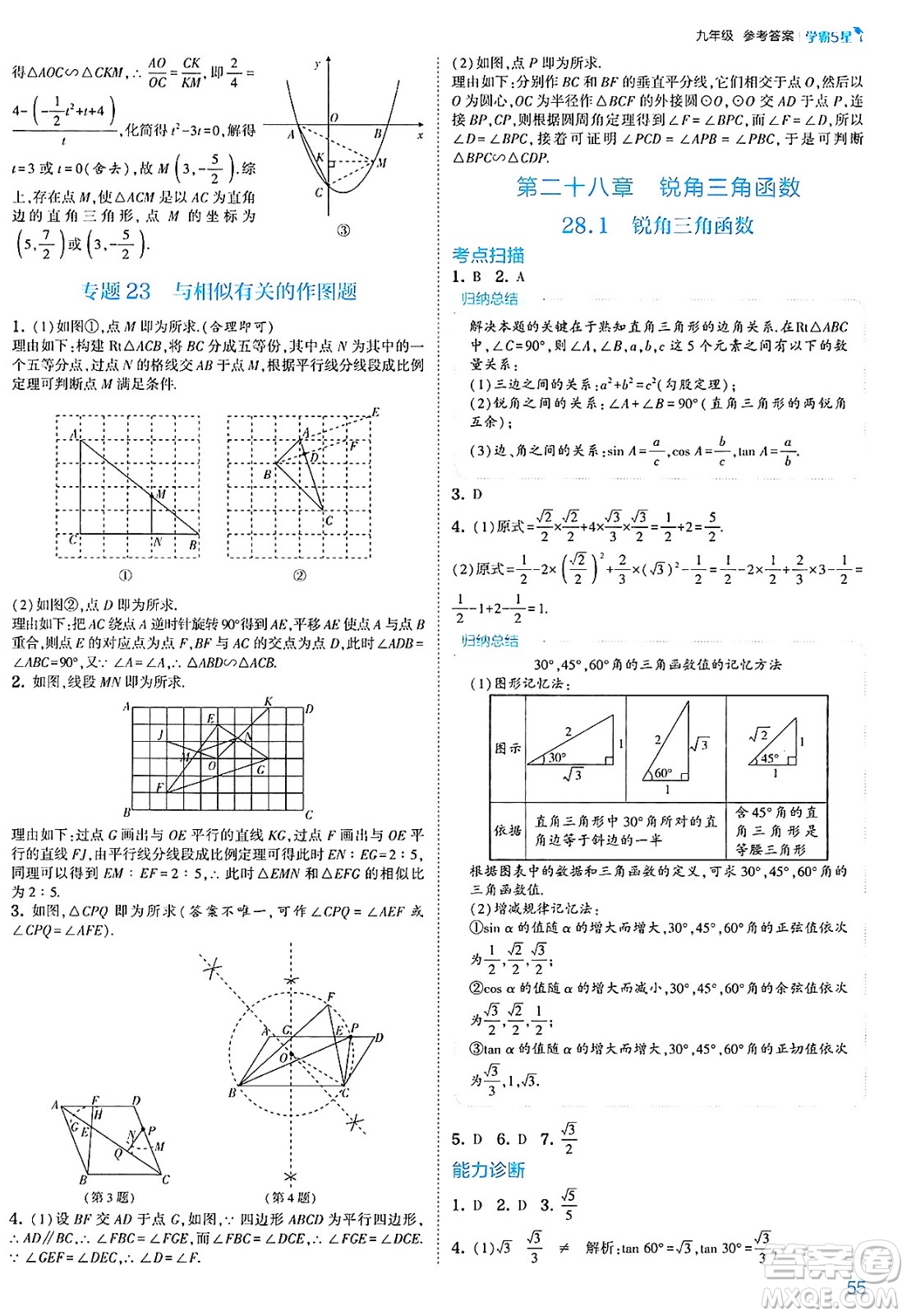 河海大學出版社2025年春初中5星學霸九年級數(shù)學下冊人教版答案