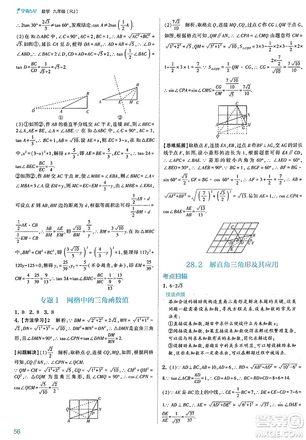 河海大學出版社2025年春初中5星學霸九年級數(shù)學下冊人教版答案