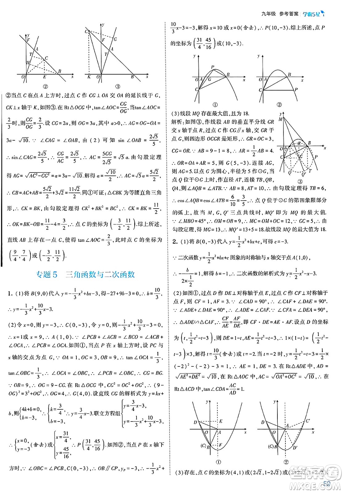 河海大學出版社2025年春初中5星學霸九年級數(shù)學下冊人教版答案