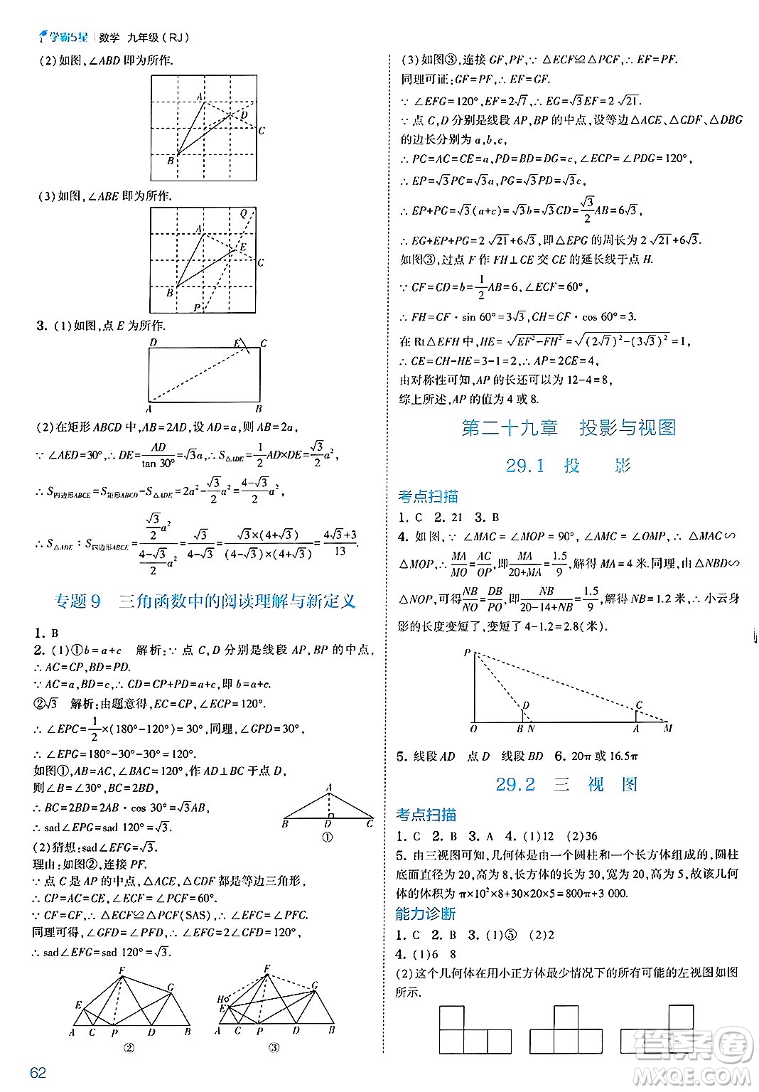 河海大學出版社2025年春初中5星學霸九年級數(shù)學下冊人教版答案