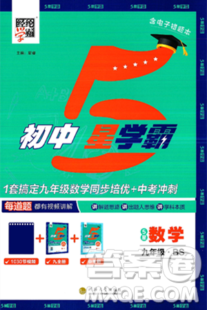 河海大學(xué)出版社2025年春初中5星學(xué)霸九年級數(shù)學(xué)下冊北師大版答案