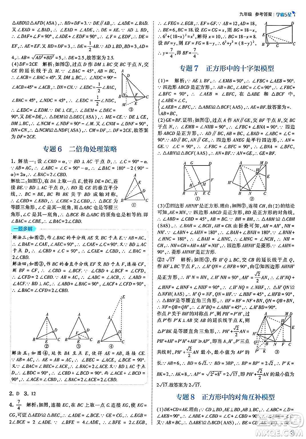 河海大學(xué)出版社2025年春初中5星學(xué)霸九年級數(shù)學(xué)下冊北師大版答案