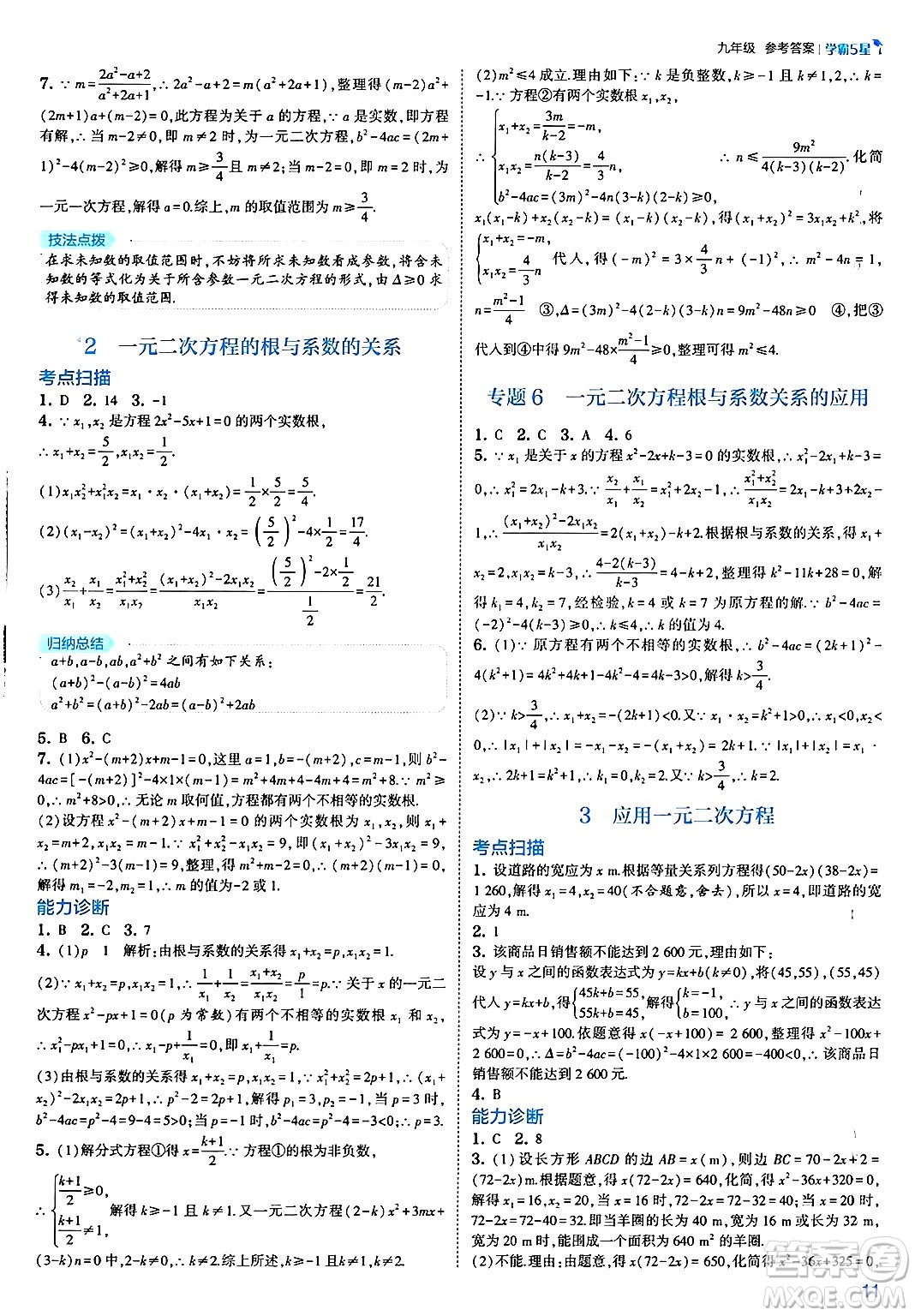 河海大學(xué)出版社2025年春初中5星學(xué)霸九年級數(shù)學(xué)下冊北師大版答案