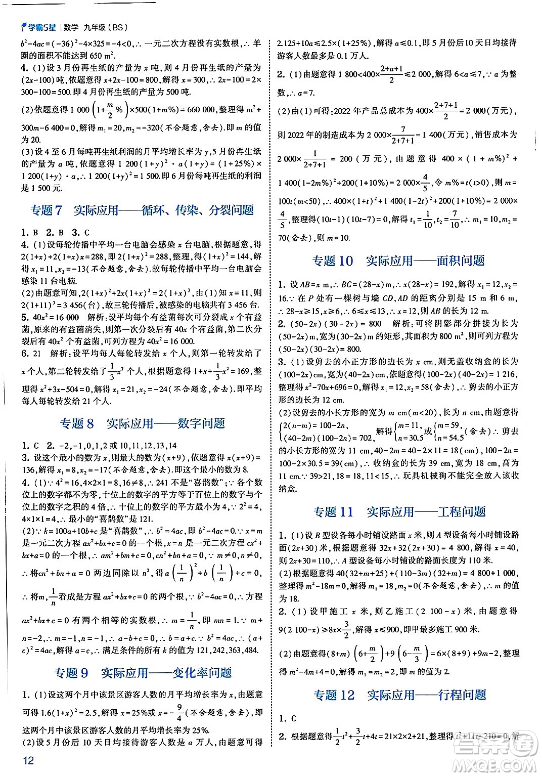 河海大學(xué)出版社2025年春初中5星學(xué)霸九年級數(shù)學(xué)下冊北師大版答案