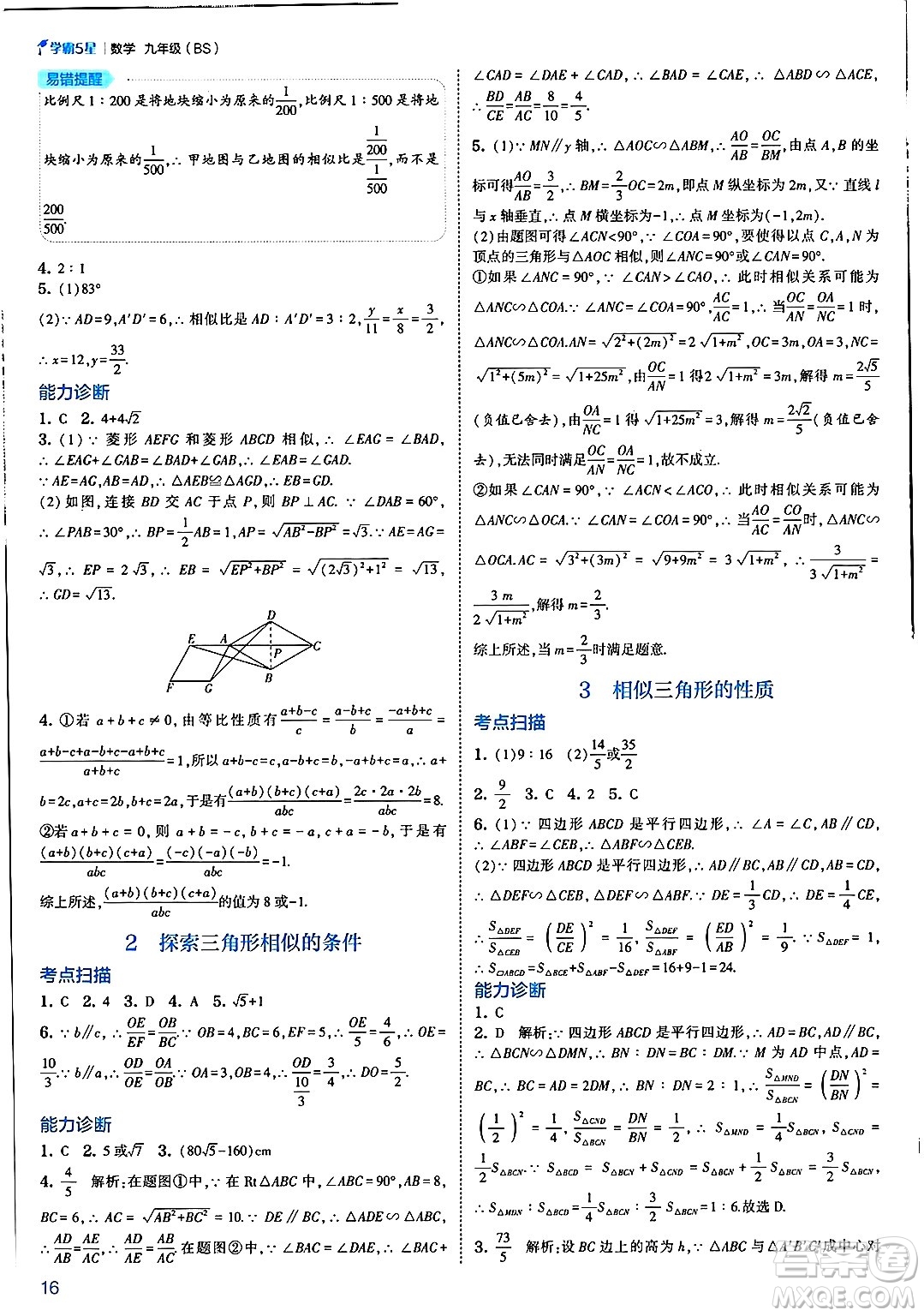 河海大學(xué)出版社2025年春初中5星學(xué)霸九年級數(shù)學(xué)下冊北師大版答案