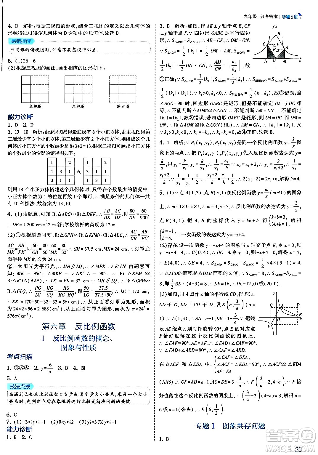 河海大學(xué)出版社2025年春初中5星學(xué)霸九年級數(shù)學(xué)下冊北師大版答案