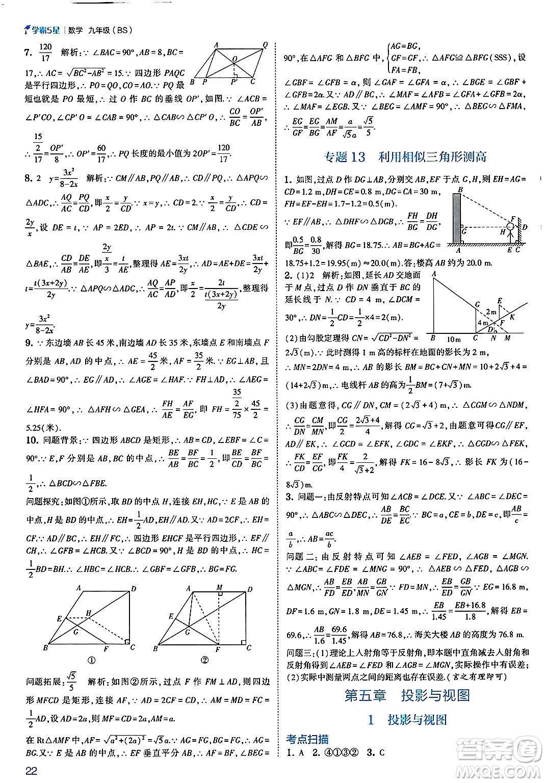 河海大學(xué)出版社2025年春初中5星學(xué)霸九年級數(shù)學(xué)下冊北師大版答案