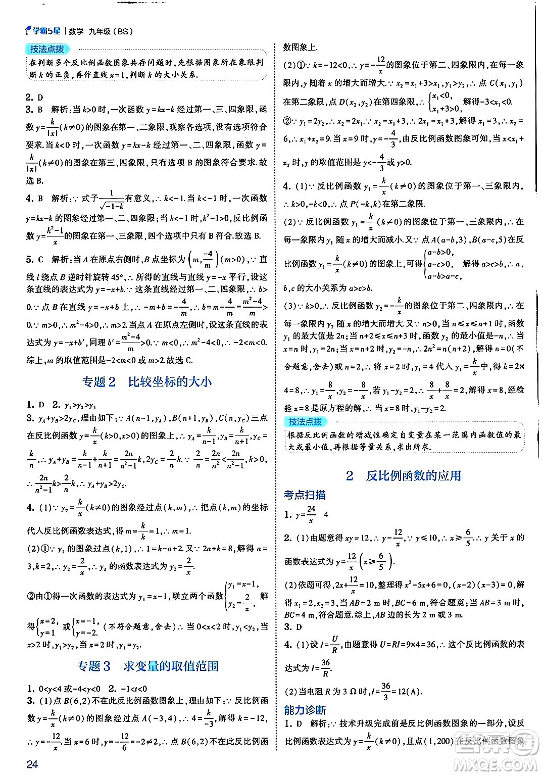 河海大學(xué)出版社2025年春初中5星學(xué)霸九年級數(shù)學(xué)下冊北師大版答案