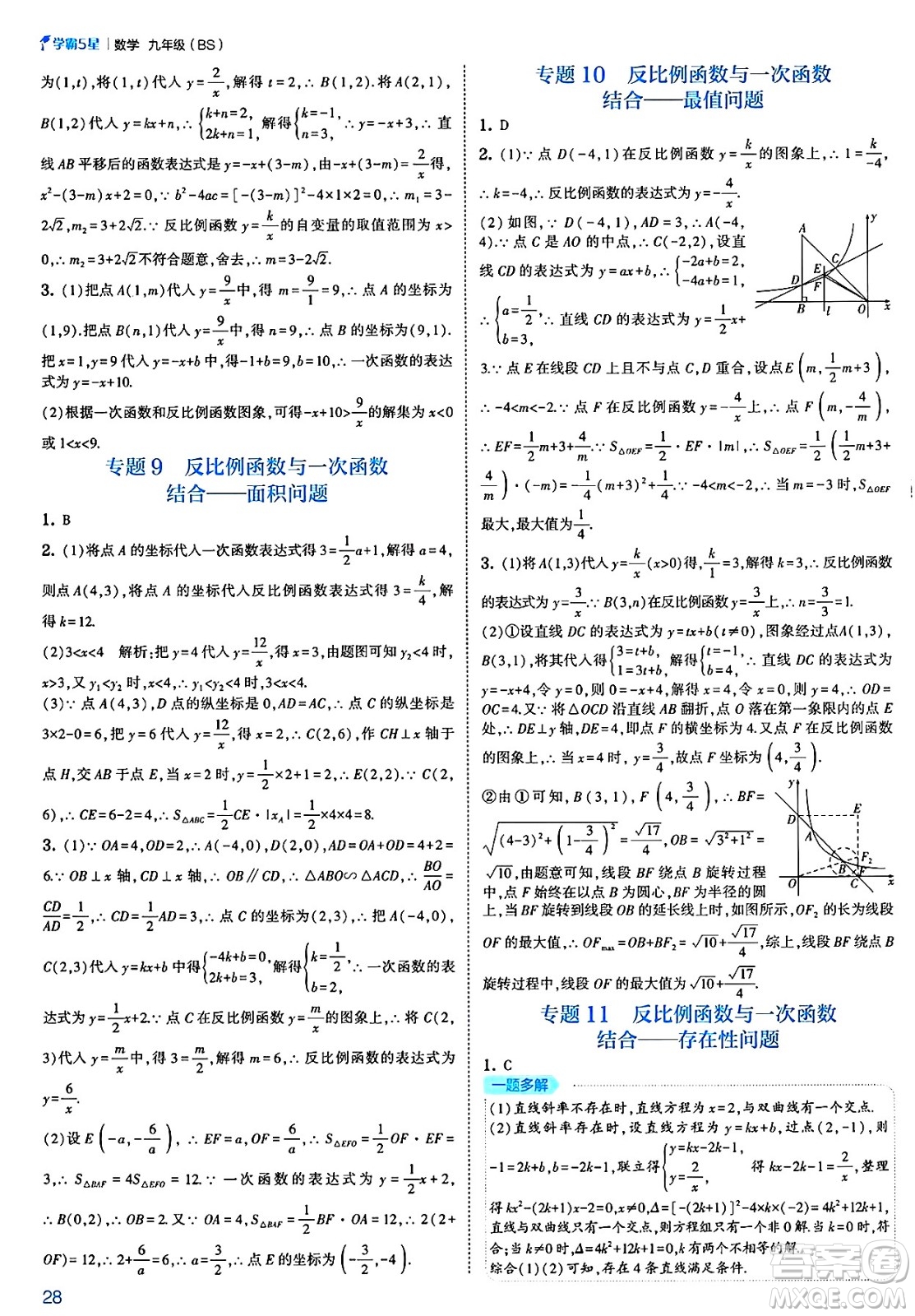 河海大學(xué)出版社2025年春初中5星學(xué)霸九年級數(shù)學(xué)下冊北師大版答案