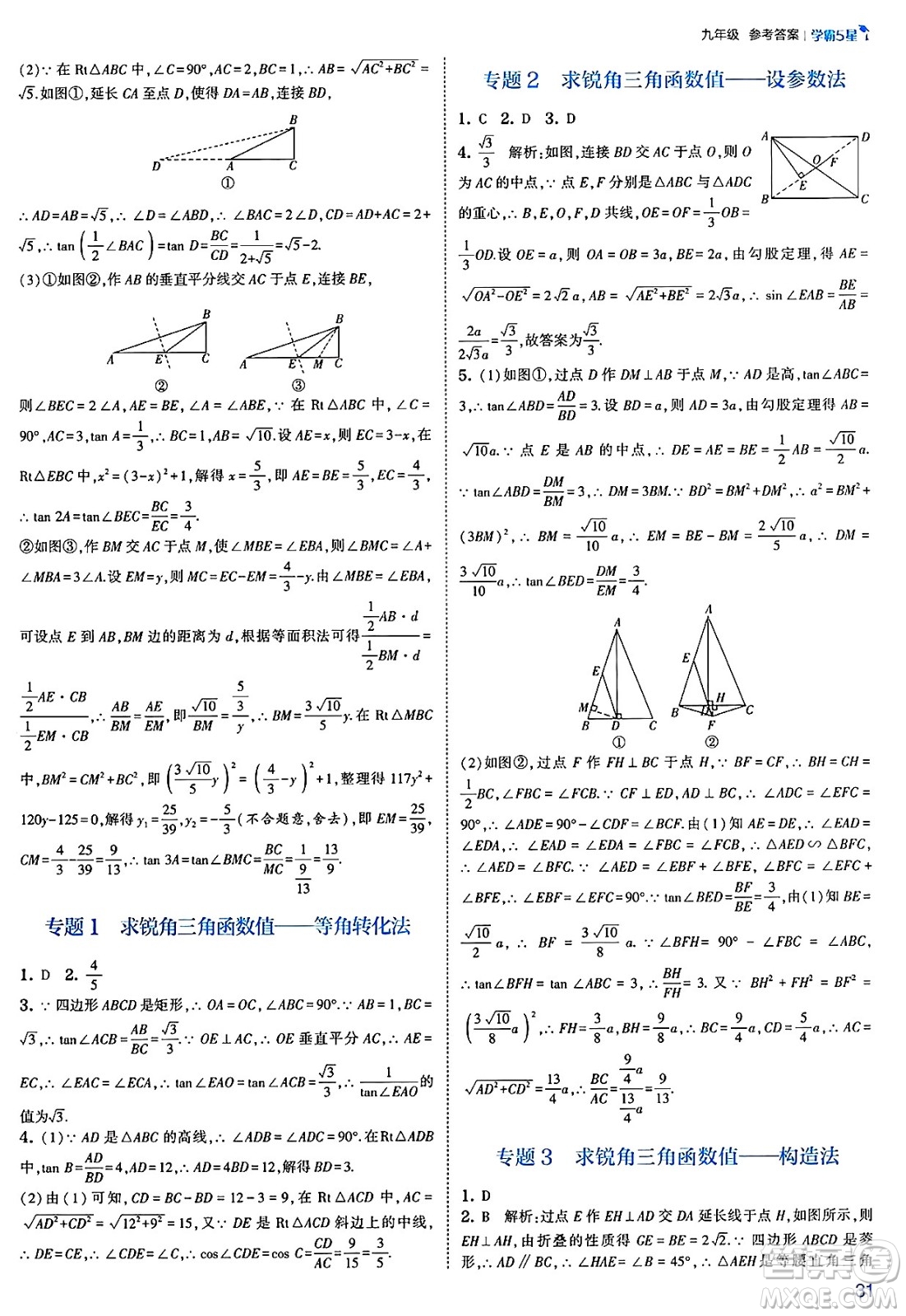 河海大學(xué)出版社2025年春初中5星學(xué)霸九年級數(shù)學(xué)下冊北師大版答案