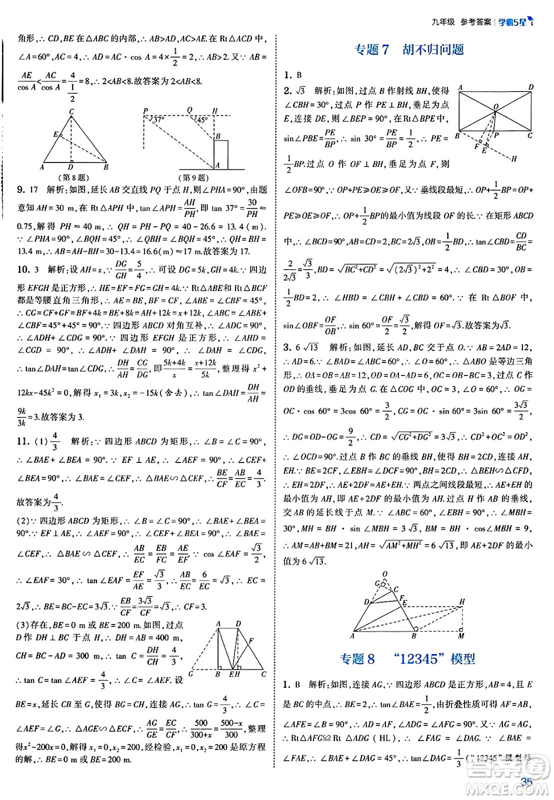 河海大學(xué)出版社2025年春初中5星學(xué)霸九年級數(shù)學(xué)下冊北師大版答案