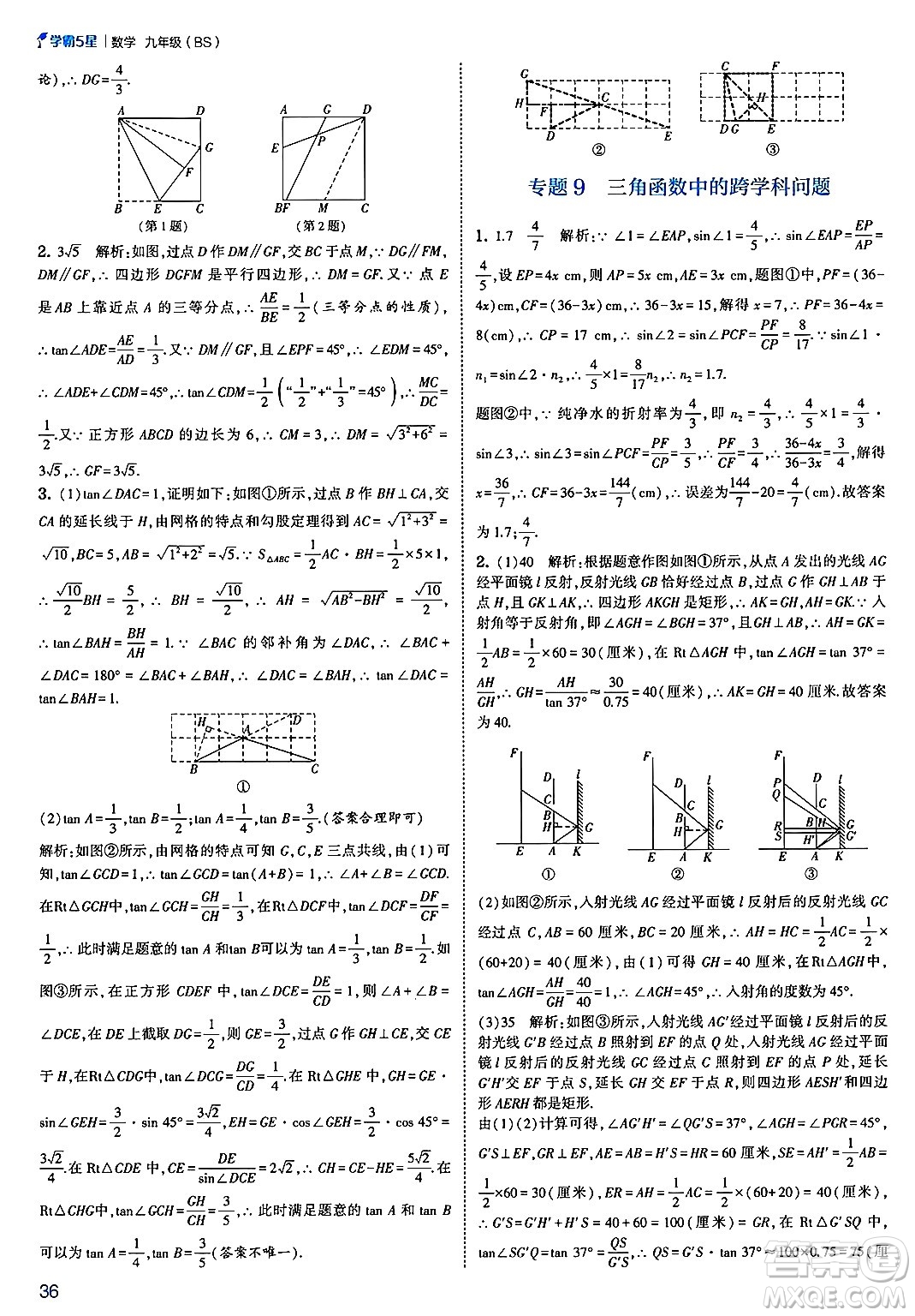 河海大學(xué)出版社2025年春初中5星學(xué)霸九年級數(shù)學(xué)下冊北師大版答案