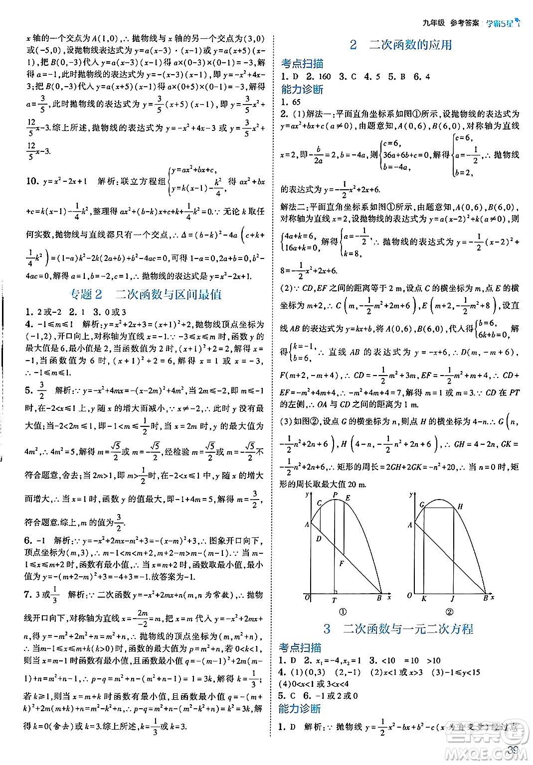 河海大學(xué)出版社2025年春初中5星學(xué)霸九年級數(shù)學(xué)下冊北師大版答案