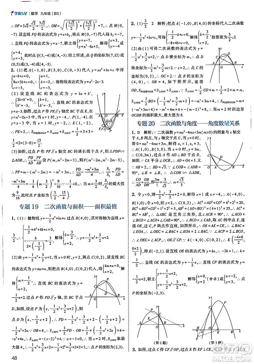 河海大學(xué)出版社2025年春初中5星學(xué)霸九年級數(shù)學(xué)下冊北師大版答案