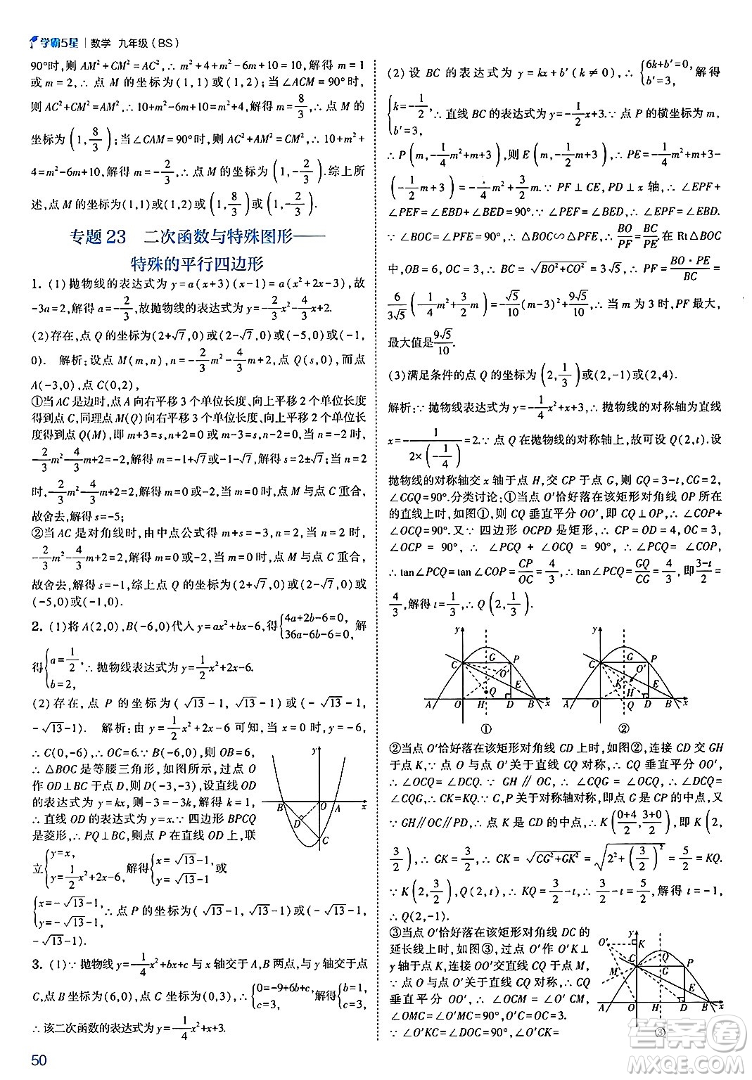河海大學(xué)出版社2025年春初中5星學(xué)霸九年級數(shù)學(xué)下冊北師大版答案