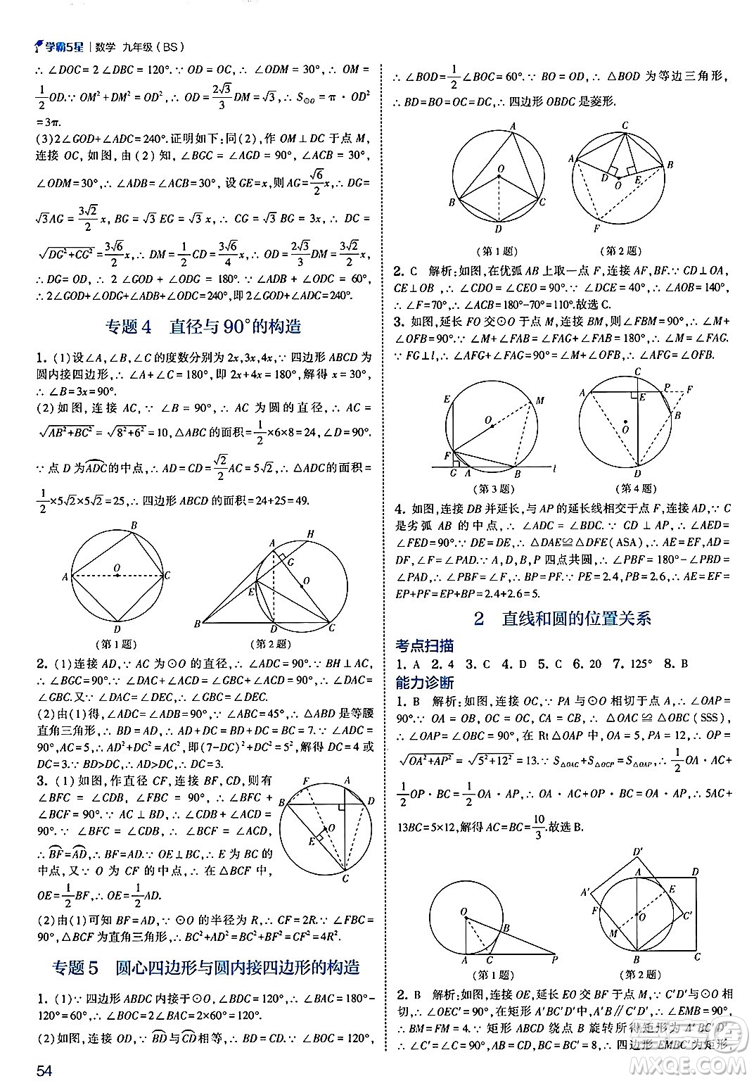 河海大學(xué)出版社2025年春初中5星學(xué)霸九年級數(shù)學(xué)下冊北師大版答案