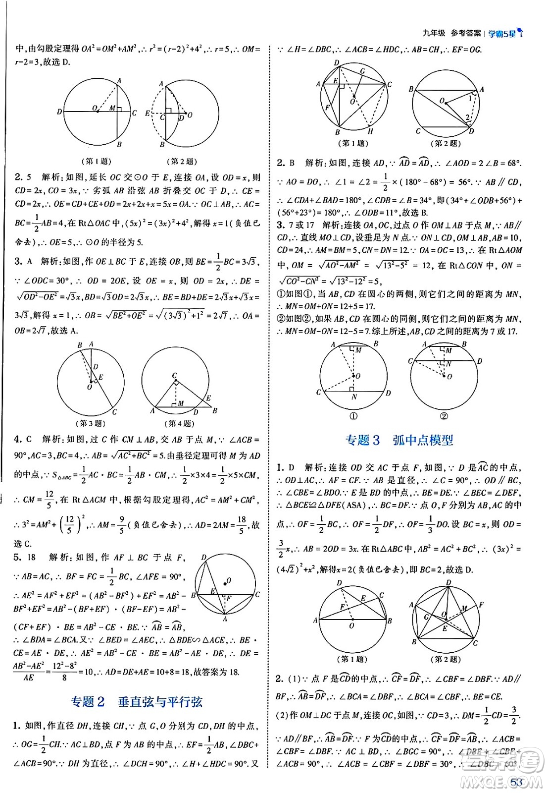 河海大學(xué)出版社2025年春初中5星學(xué)霸九年級數(shù)學(xué)下冊北師大版答案