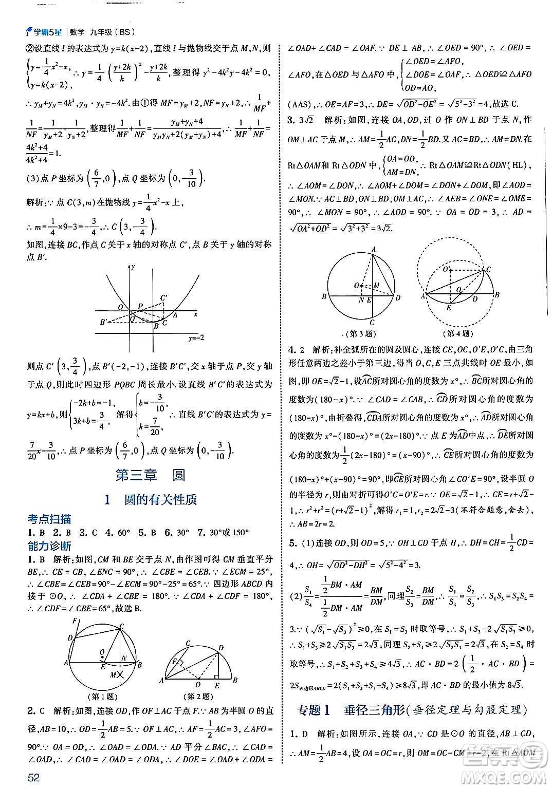 河海大學(xué)出版社2025年春初中5星學(xué)霸九年級數(shù)學(xué)下冊北師大版答案