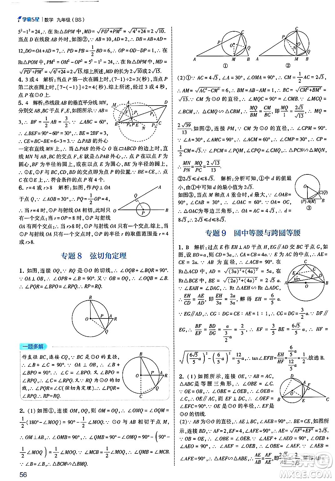 河海大學(xué)出版社2025年春初中5星學(xué)霸九年級數(shù)學(xué)下冊北師大版答案