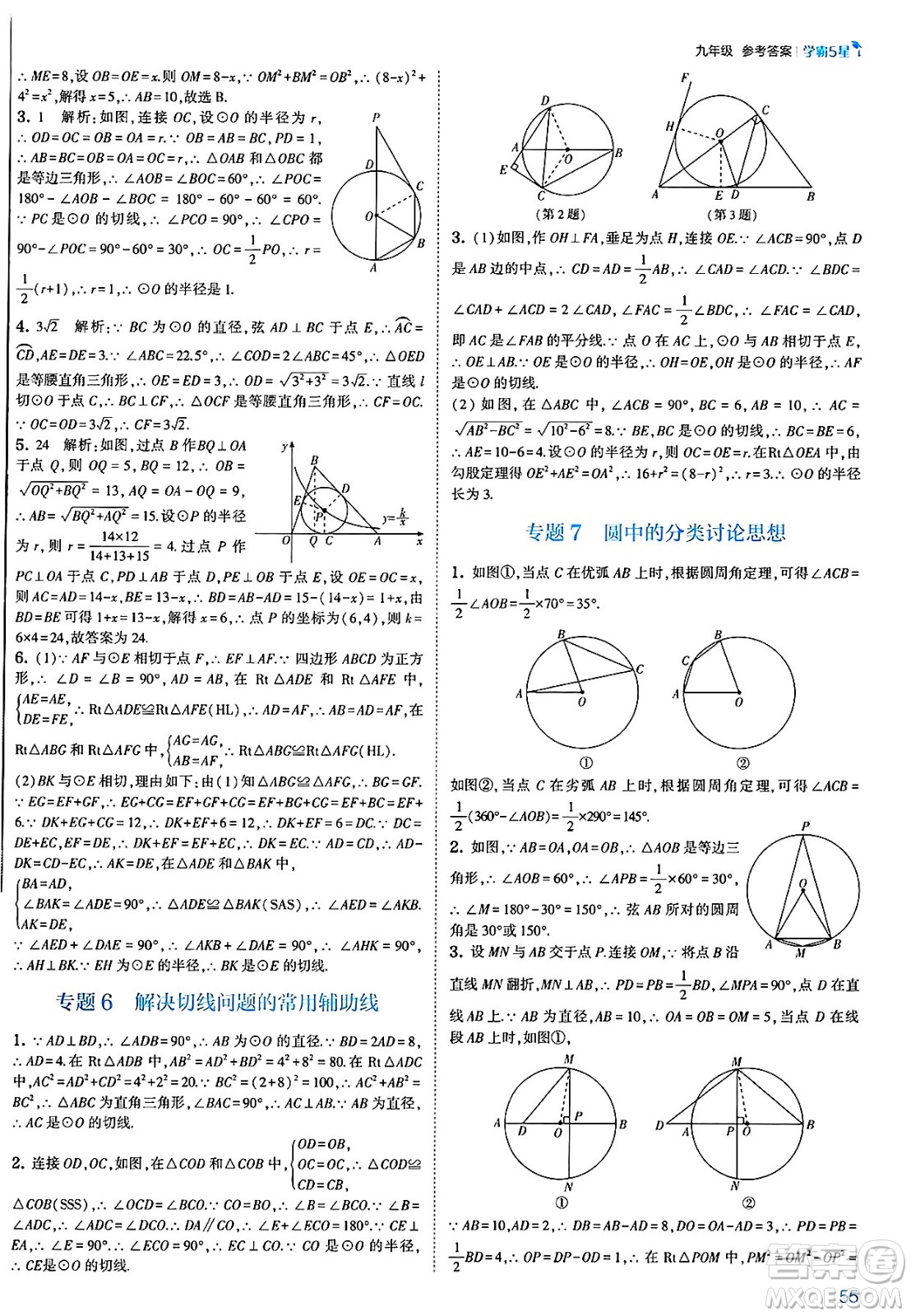 河海大學(xué)出版社2025年春初中5星學(xué)霸九年級數(shù)學(xué)下冊北師大版答案