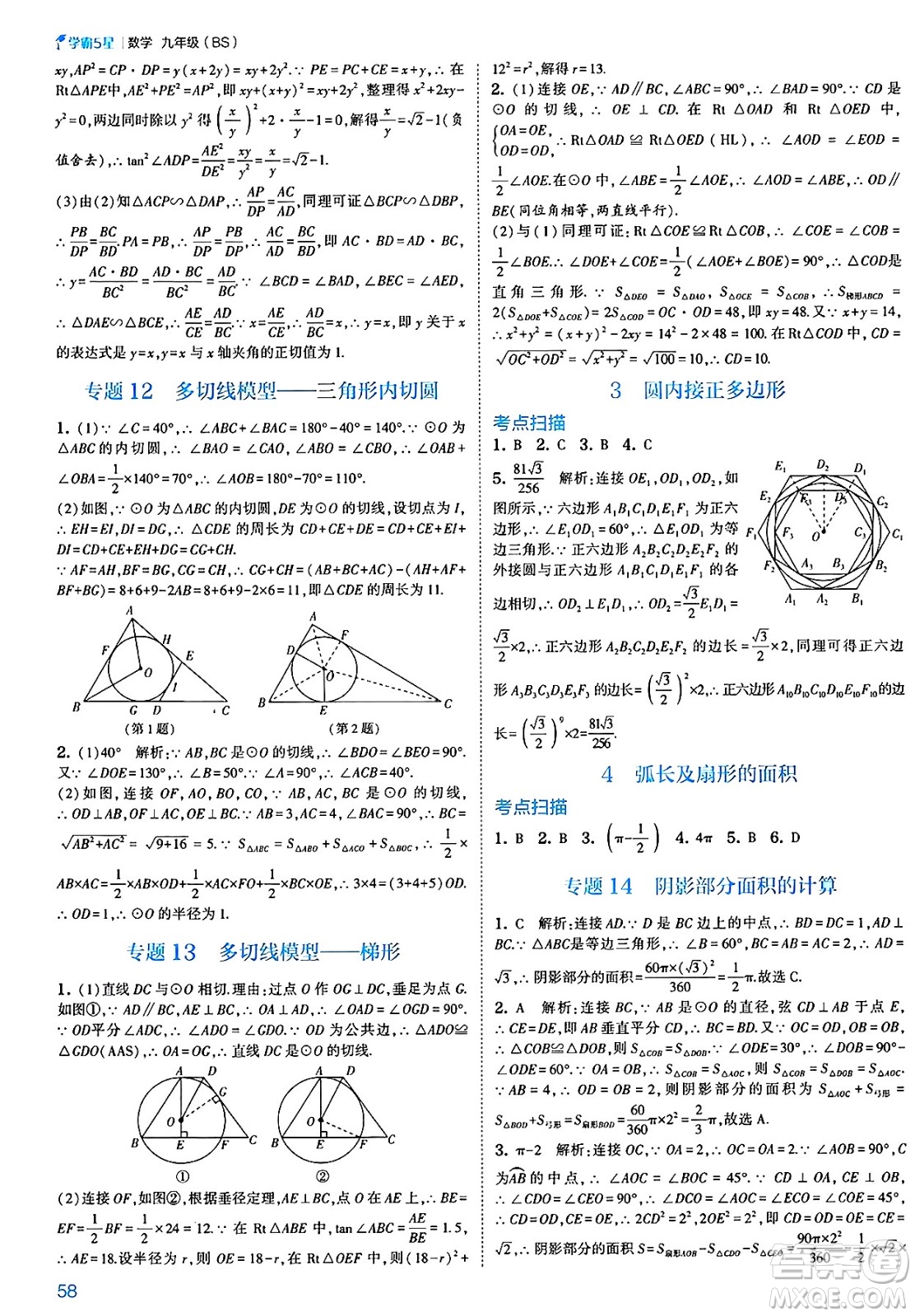 河海大學(xué)出版社2025年春初中5星學(xué)霸九年級數(shù)學(xué)下冊北師大版答案