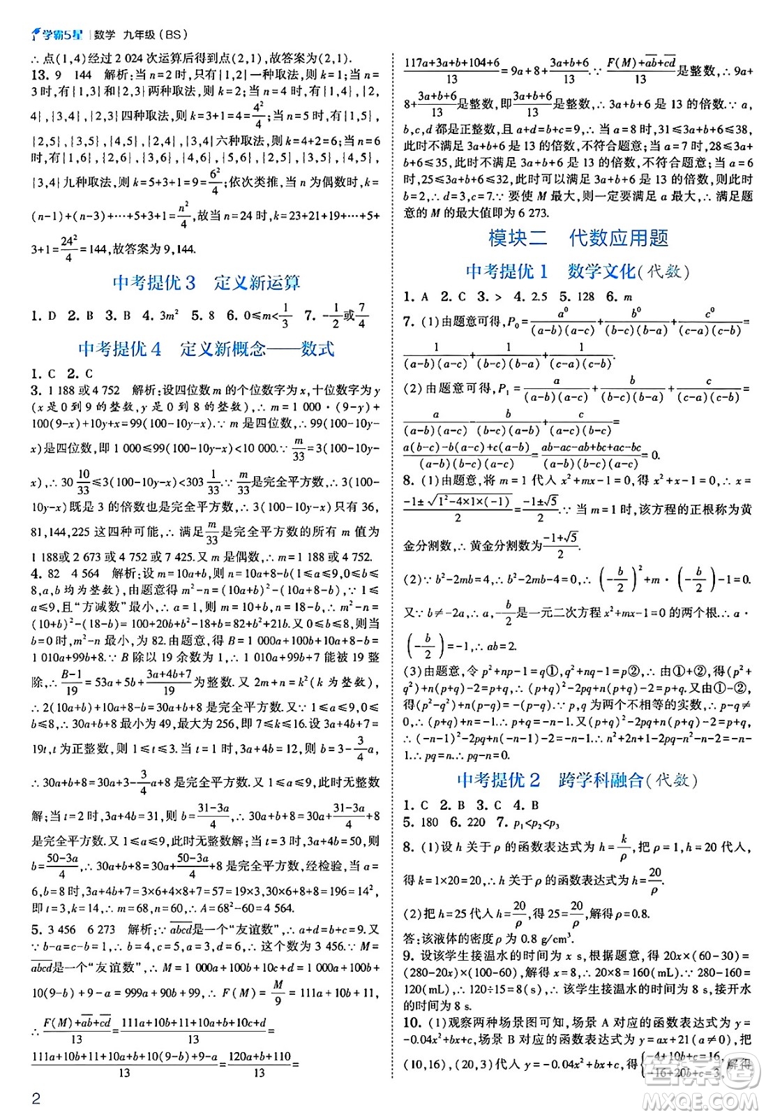 河海大學(xué)出版社2025年春初中5星學(xué)霸九年級數(shù)學(xué)下冊北師大版答案