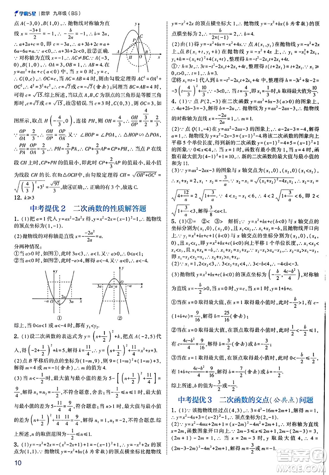 河海大學(xué)出版社2025年春初中5星學(xué)霸九年級數(shù)學(xué)下冊北師大版答案