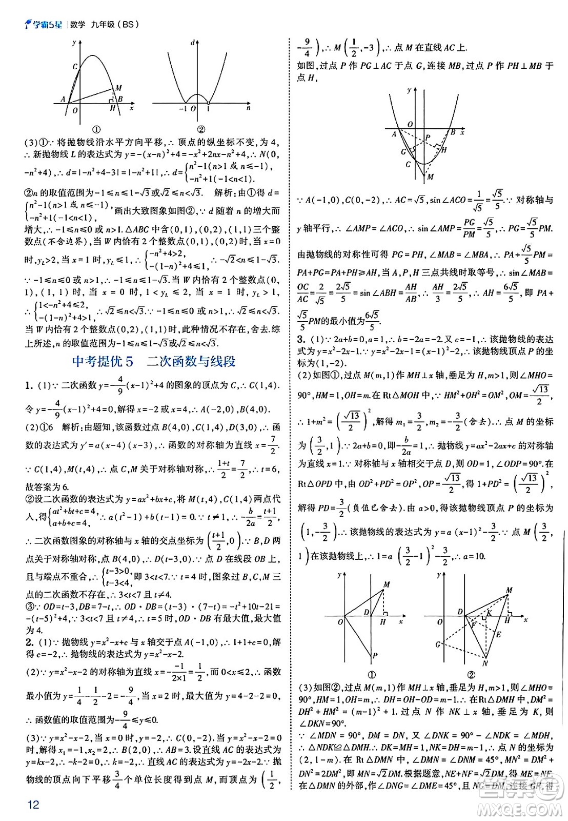 河海大學(xué)出版社2025年春初中5星學(xué)霸九年級數(shù)學(xué)下冊北師大版答案