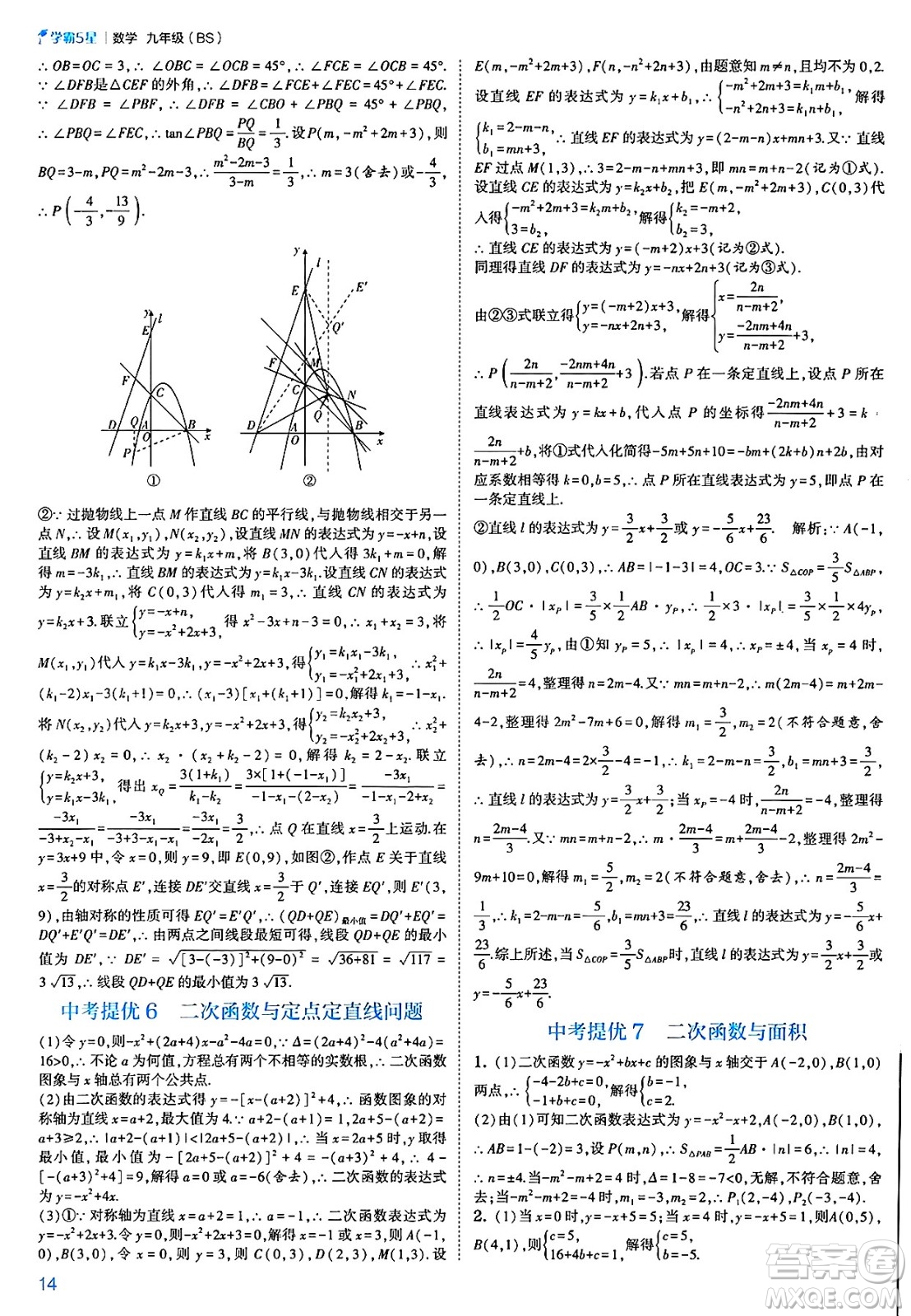 河海大學(xué)出版社2025年春初中5星學(xué)霸九年級數(shù)學(xué)下冊北師大版答案