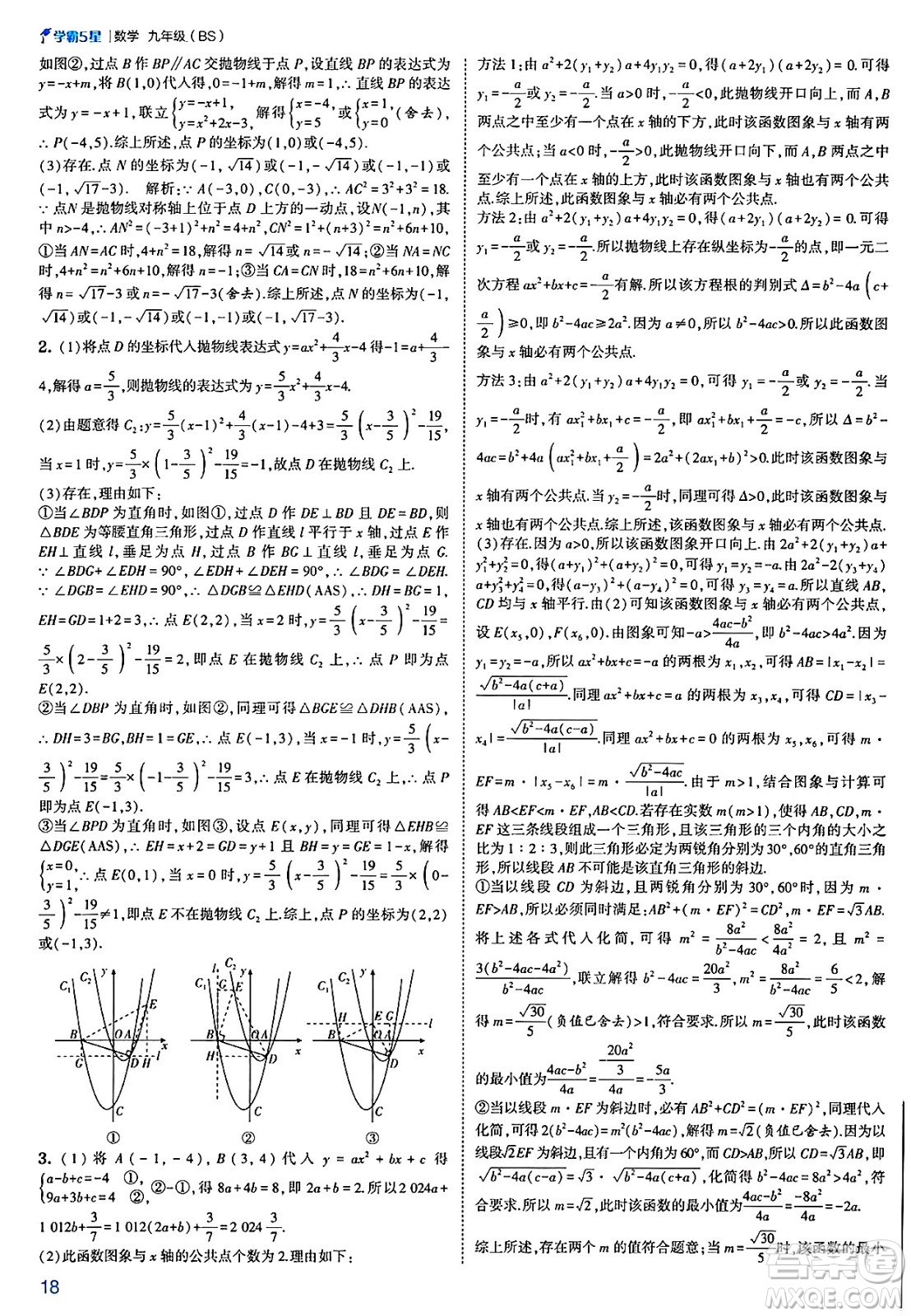 河海大學(xué)出版社2025年春初中5星學(xué)霸九年級數(shù)學(xué)下冊北師大版答案