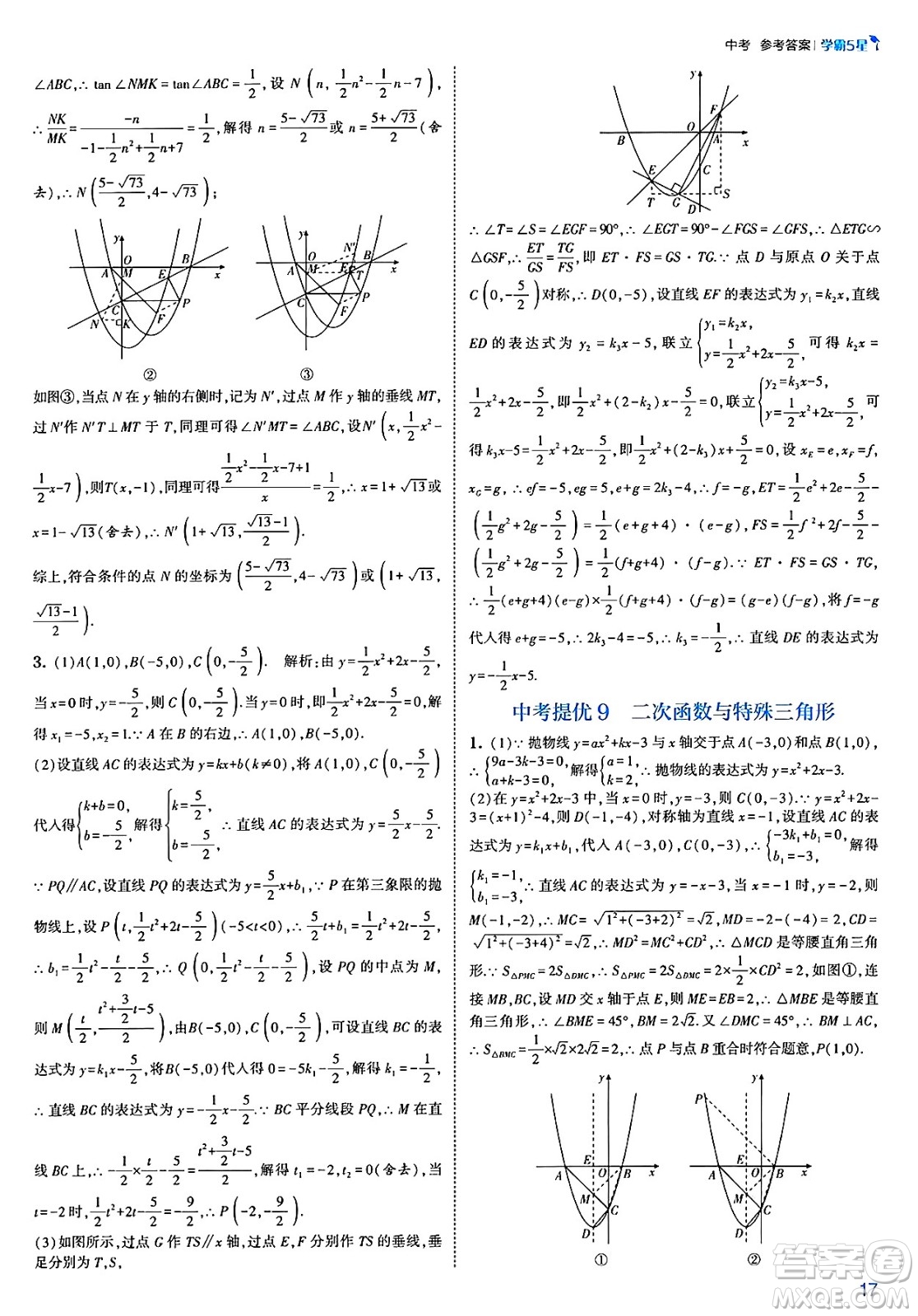 河海大學(xué)出版社2025年春初中5星學(xué)霸九年級數(shù)學(xué)下冊北師大版答案