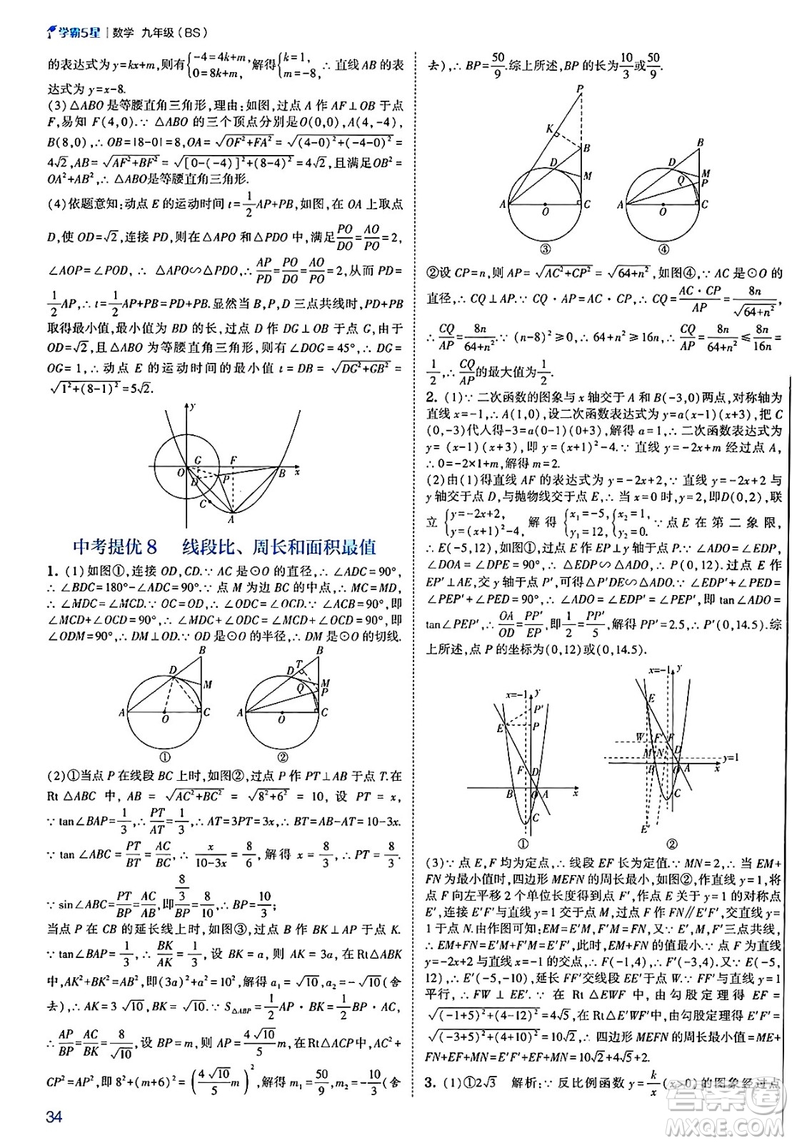 河海大學(xué)出版社2025年春初中5星學(xué)霸九年級數(shù)學(xué)下冊北師大版答案