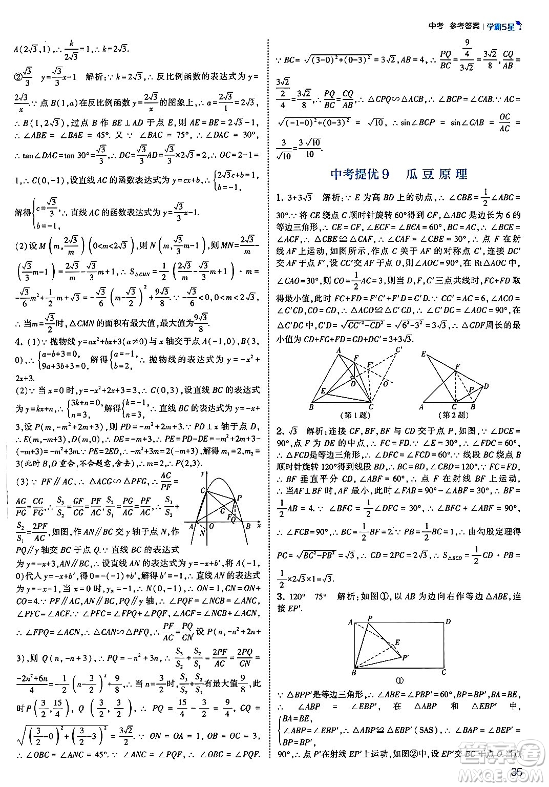 河海大學(xué)出版社2025年春初中5星學(xué)霸九年級數(shù)學(xué)下冊北師大版答案