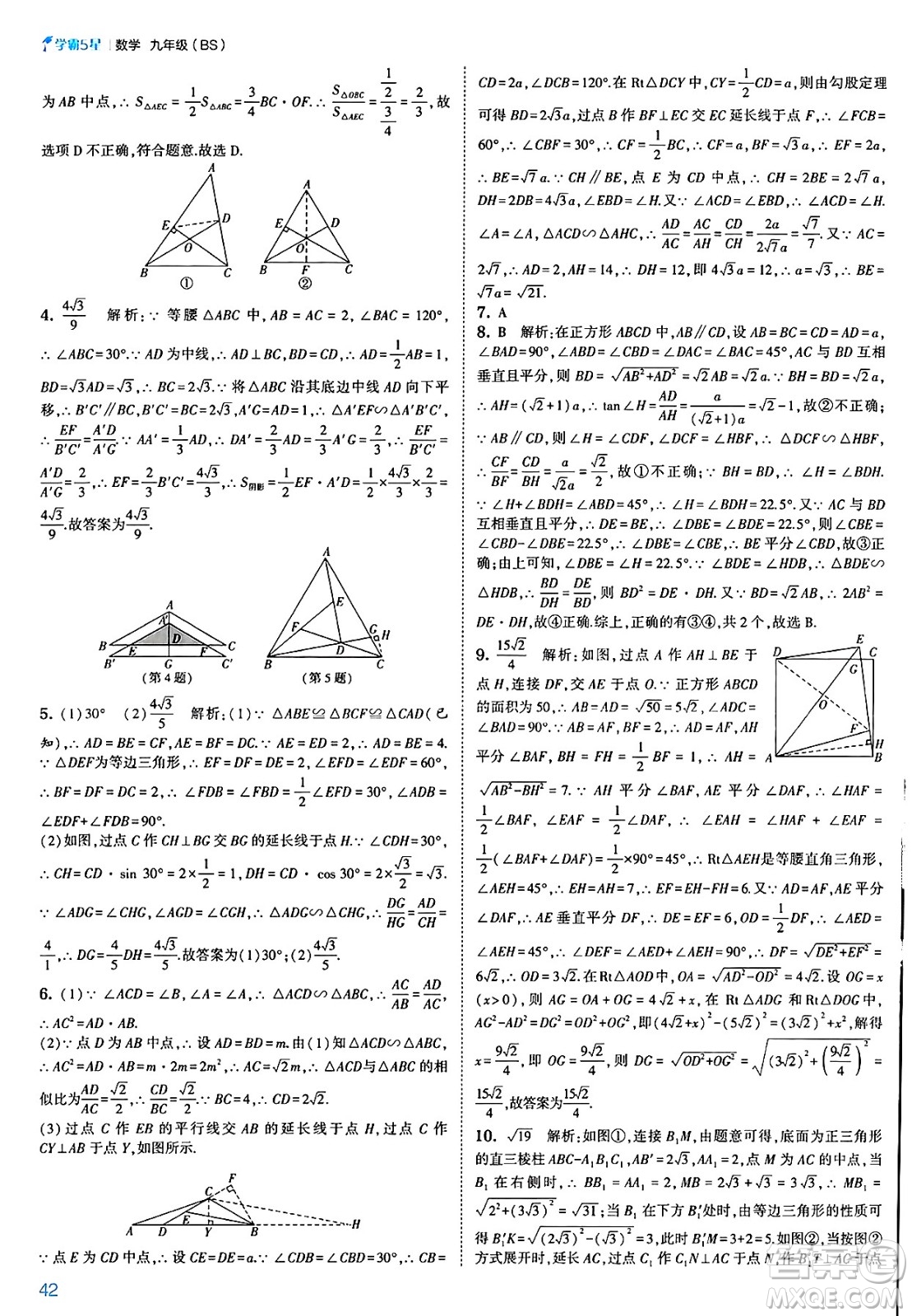 河海大學(xué)出版社2025年春初中5星學(xué)霸九年級數(shù)學(xué)下冊北師大版答案