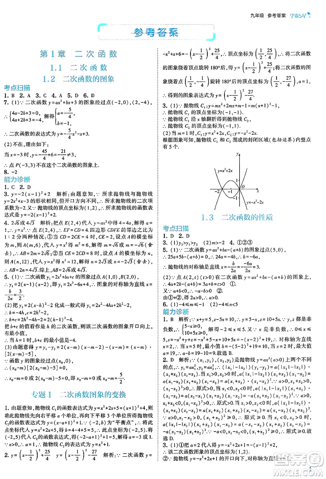 河海大學出版社2025年春初中5星學霸九年級數(shù)學下冊浙教版答案