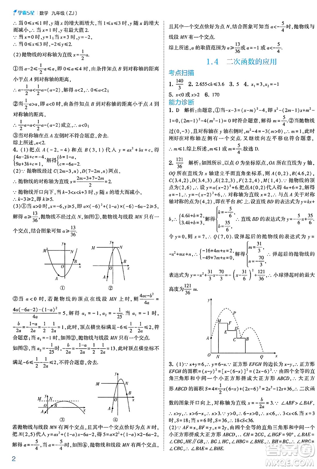 河海大學出版社2025年春初中5星學霸九年級數(shù)學下冊浙教版答案