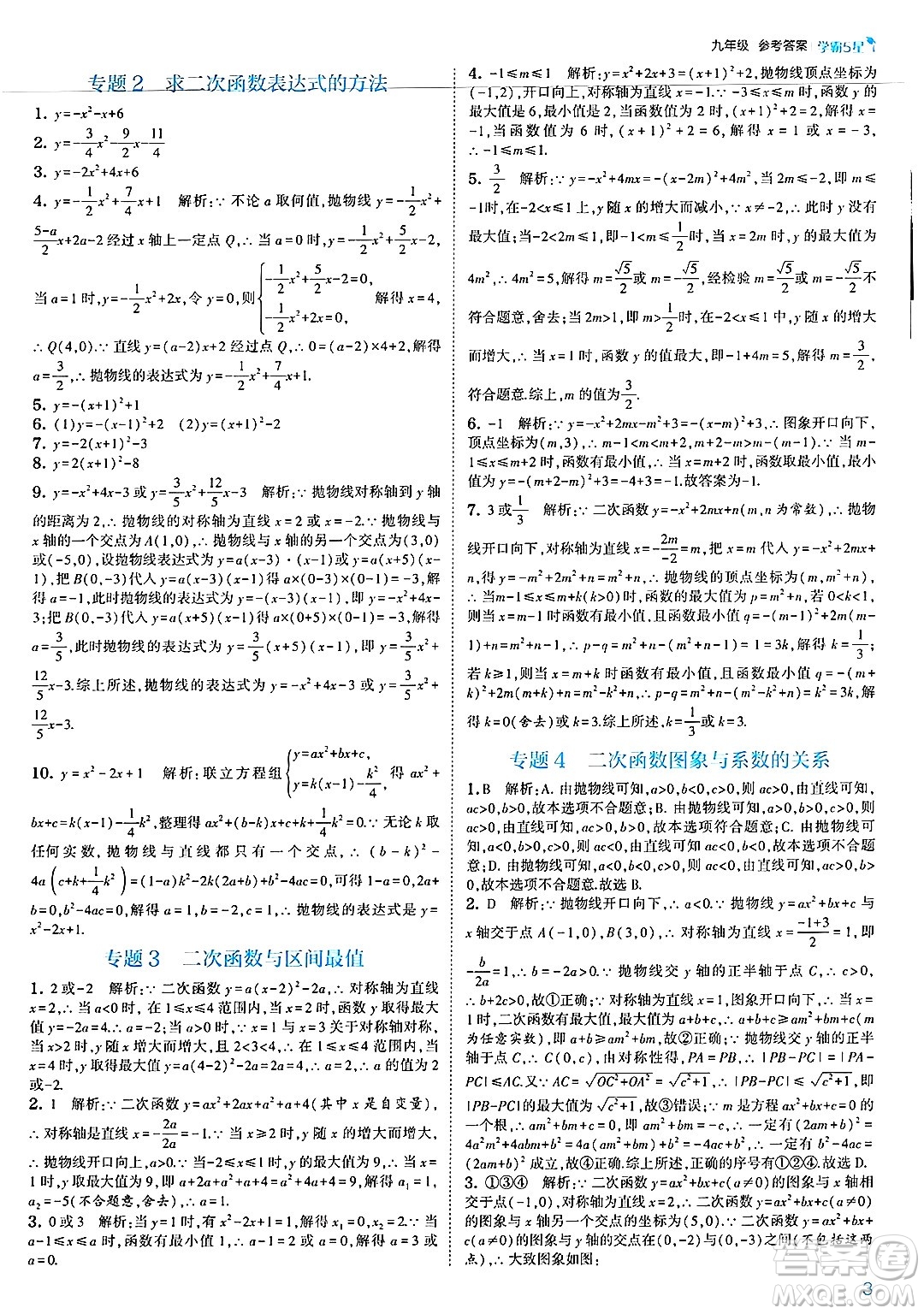 河海大學出版社2025年春初中5星學霸九年級數(shù)學下冊浙教版答案