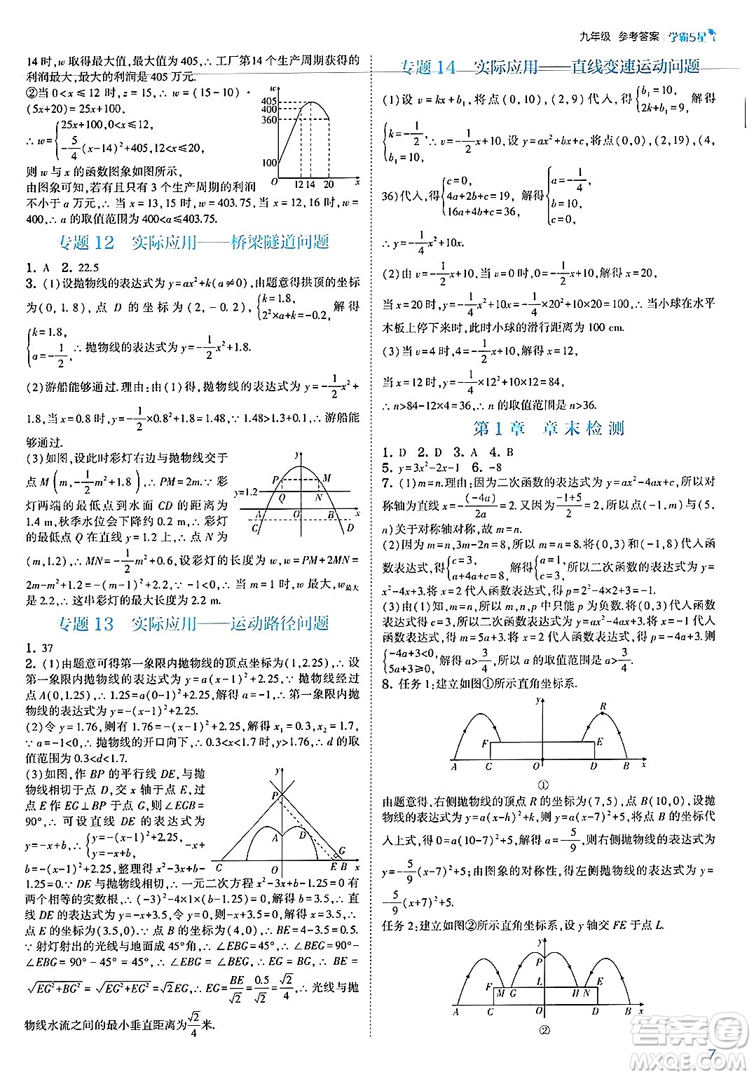 河海大學出版社2025年春初中5星學霸九年級數(shù)學下冊浙教版答案