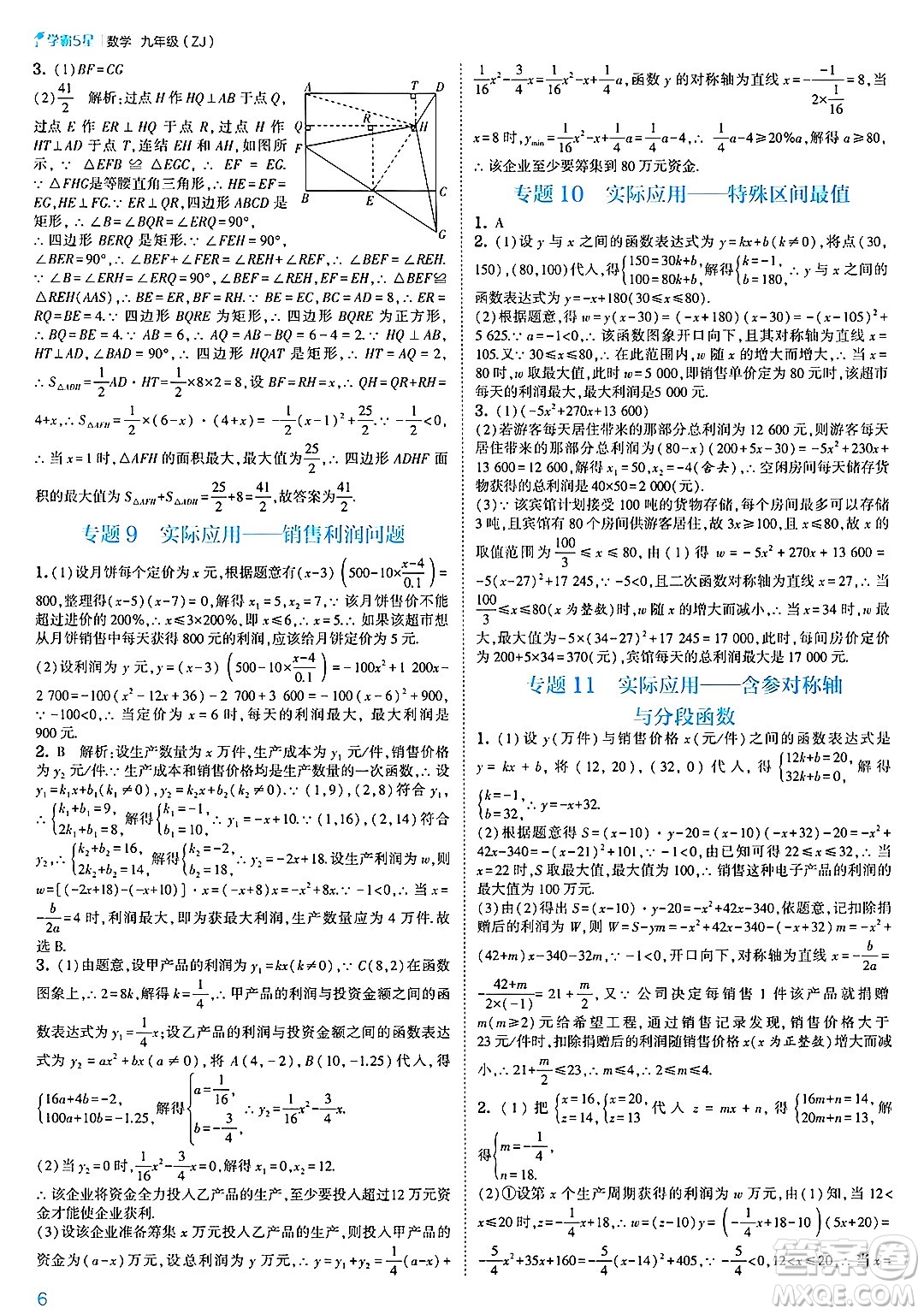 河海大學出版社2025年春初中5星學霸九年級數(shù)學下冊浙教版答案