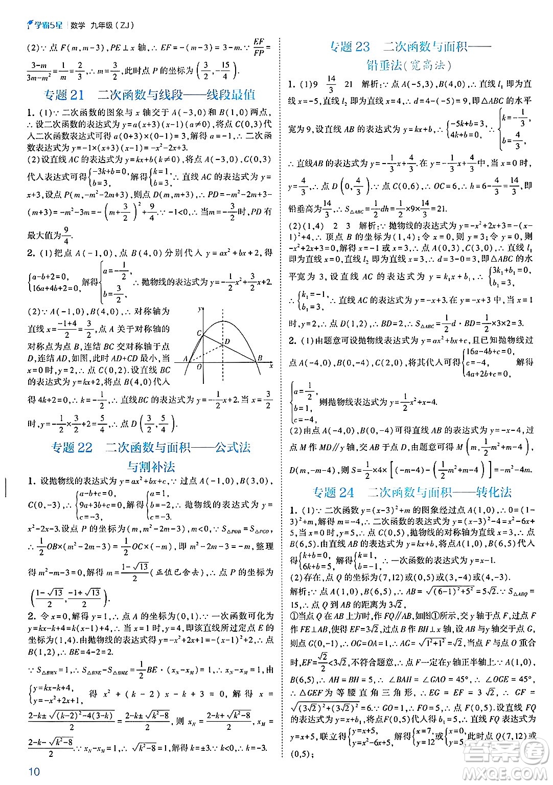 河海大學出版社2025年春初中5星學霸九年級數(shù)學下冊浙教版答案