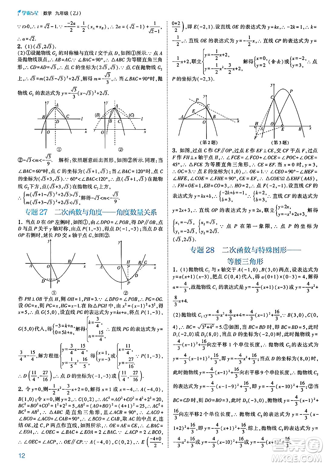 河海大學出版社2025年春初中5星學霸九年級數(shù)學下冊浙教版答案