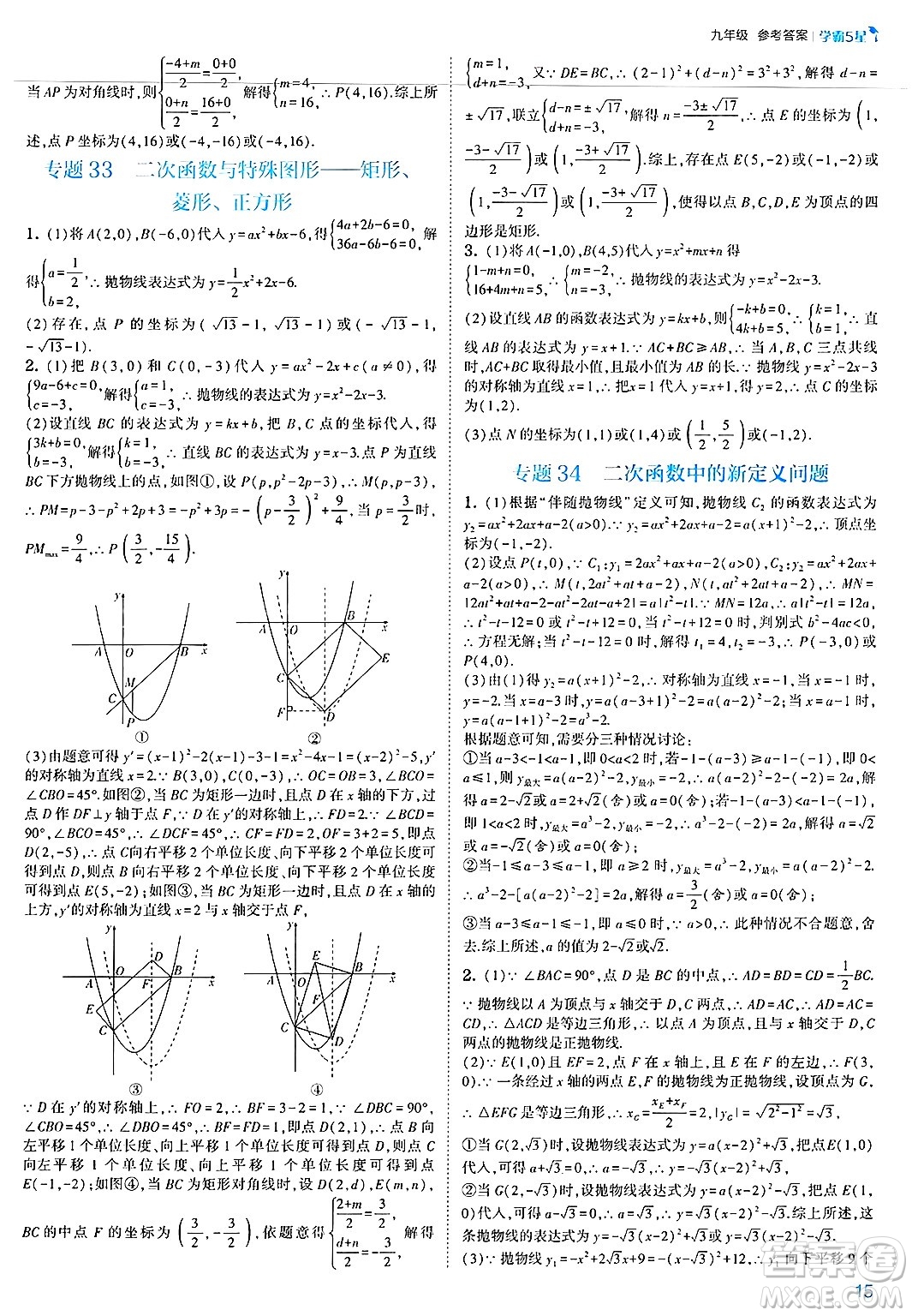 河海大學出版社2025年春初中5星學霸九年級數(shù)學下冊浙教版答案