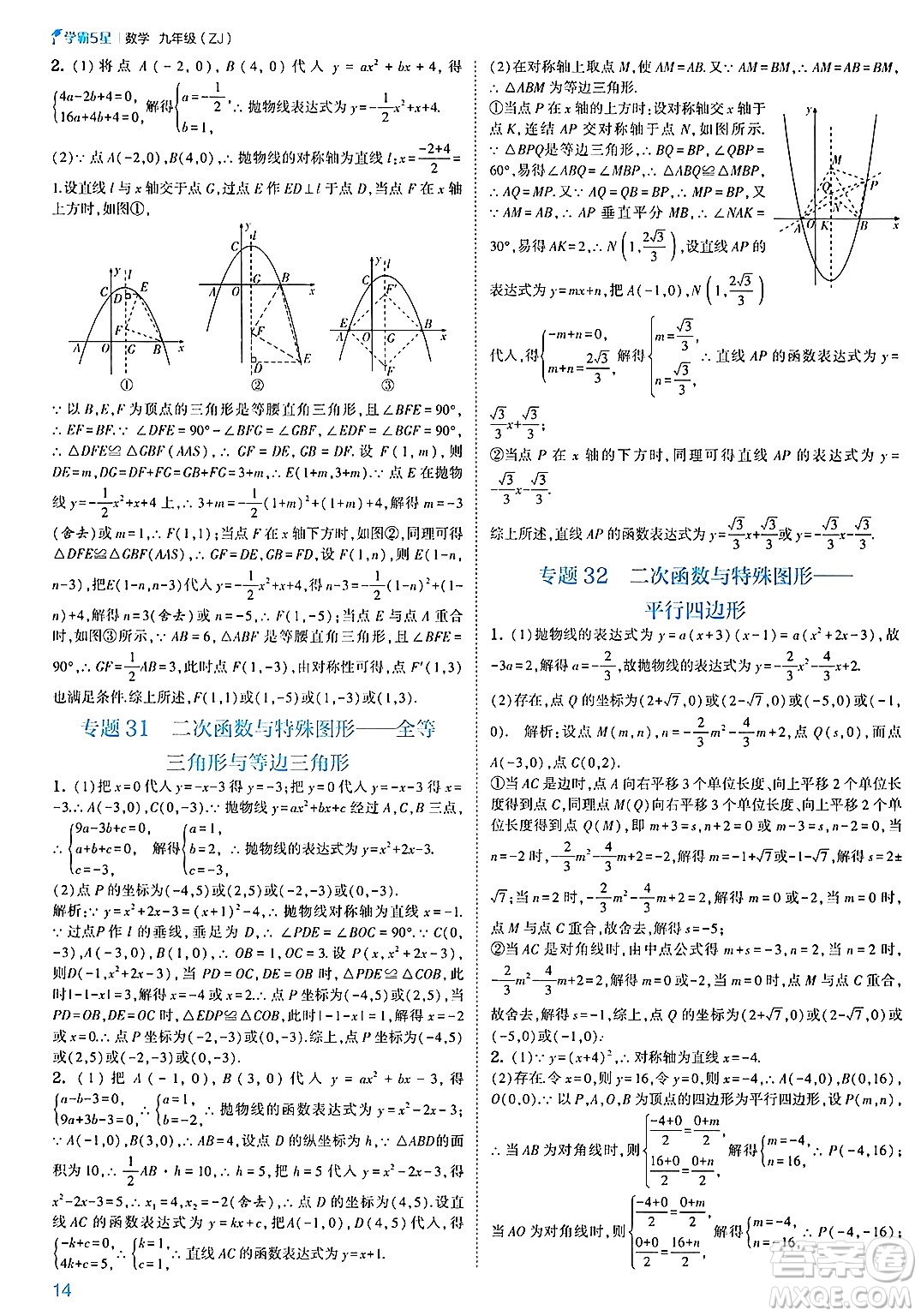河海大學出版社2025年春初中5星學霸九年級數(shù)學下冊浙教版答案