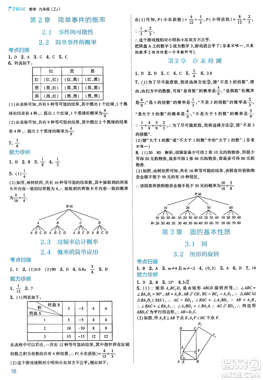河海大學出版社2025年春初中5星學霸九年級數(shù)學下冊浙教版答案