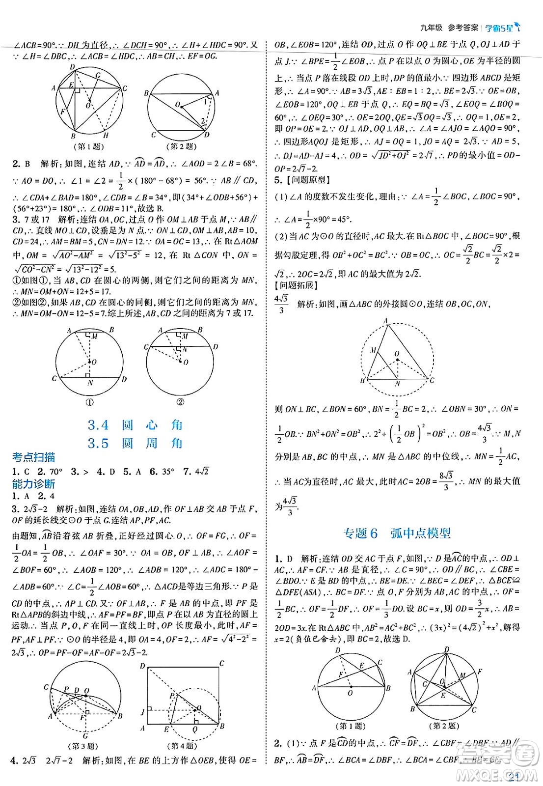 河海大學出版社2025年春初中5星學霸九年級數(shù)學下冊浙教版答案