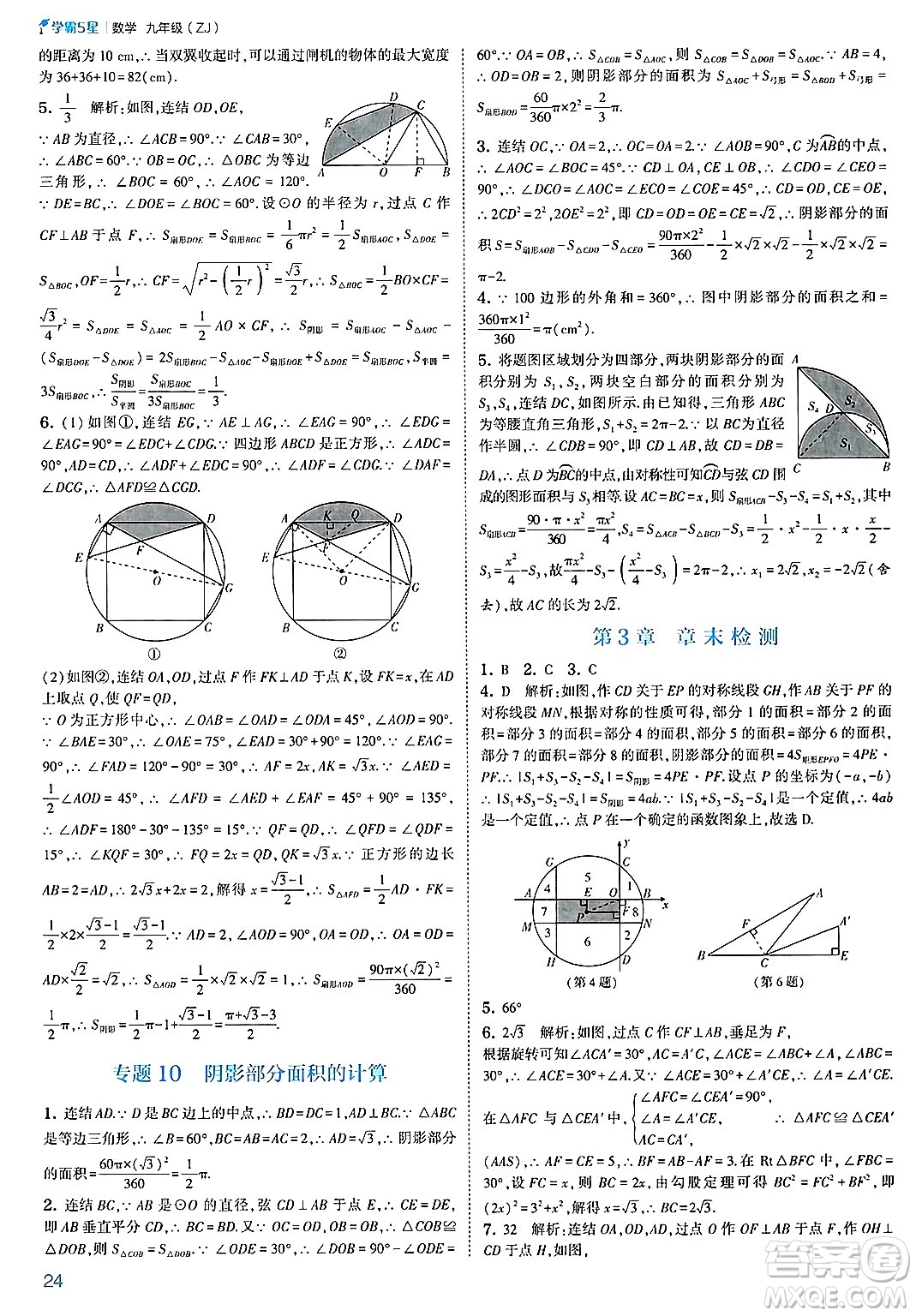 河海大學出版社2025年春初中5星學霸九年級數(shù)學下冊浙教版答案