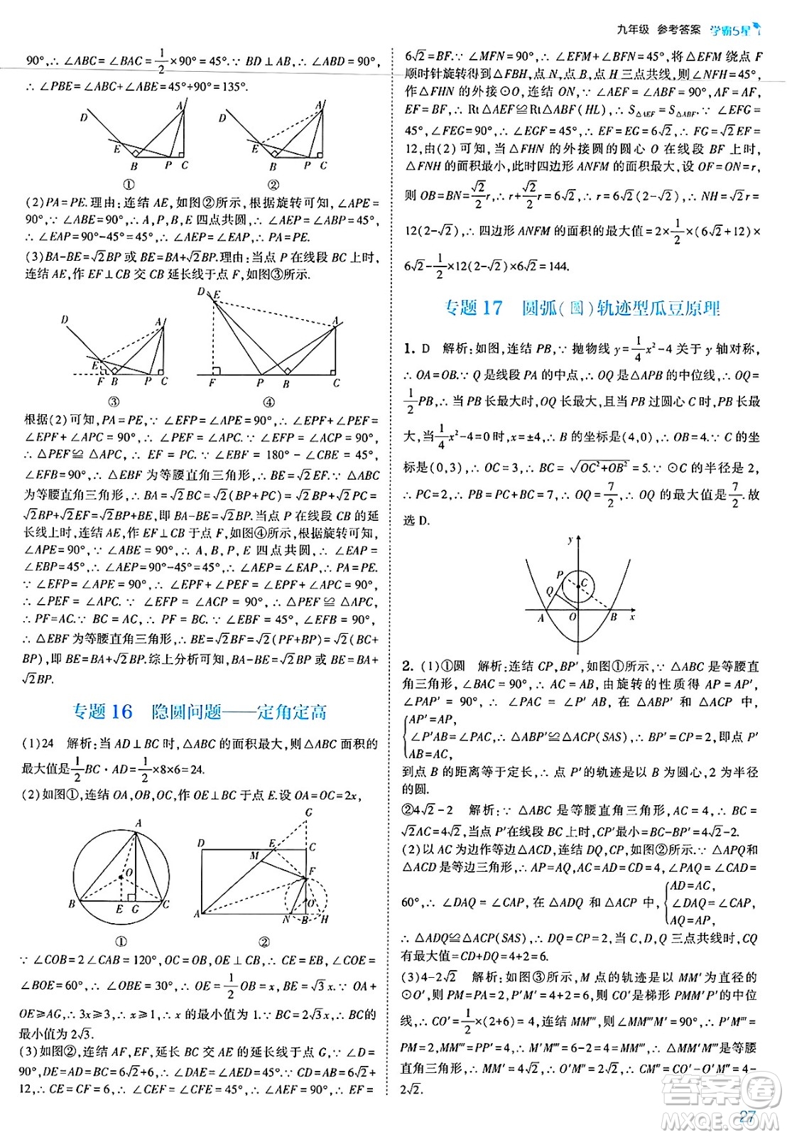 河海大學出版社2025年春初中5星學霸九年級數(shù)學下冊浙教版答案