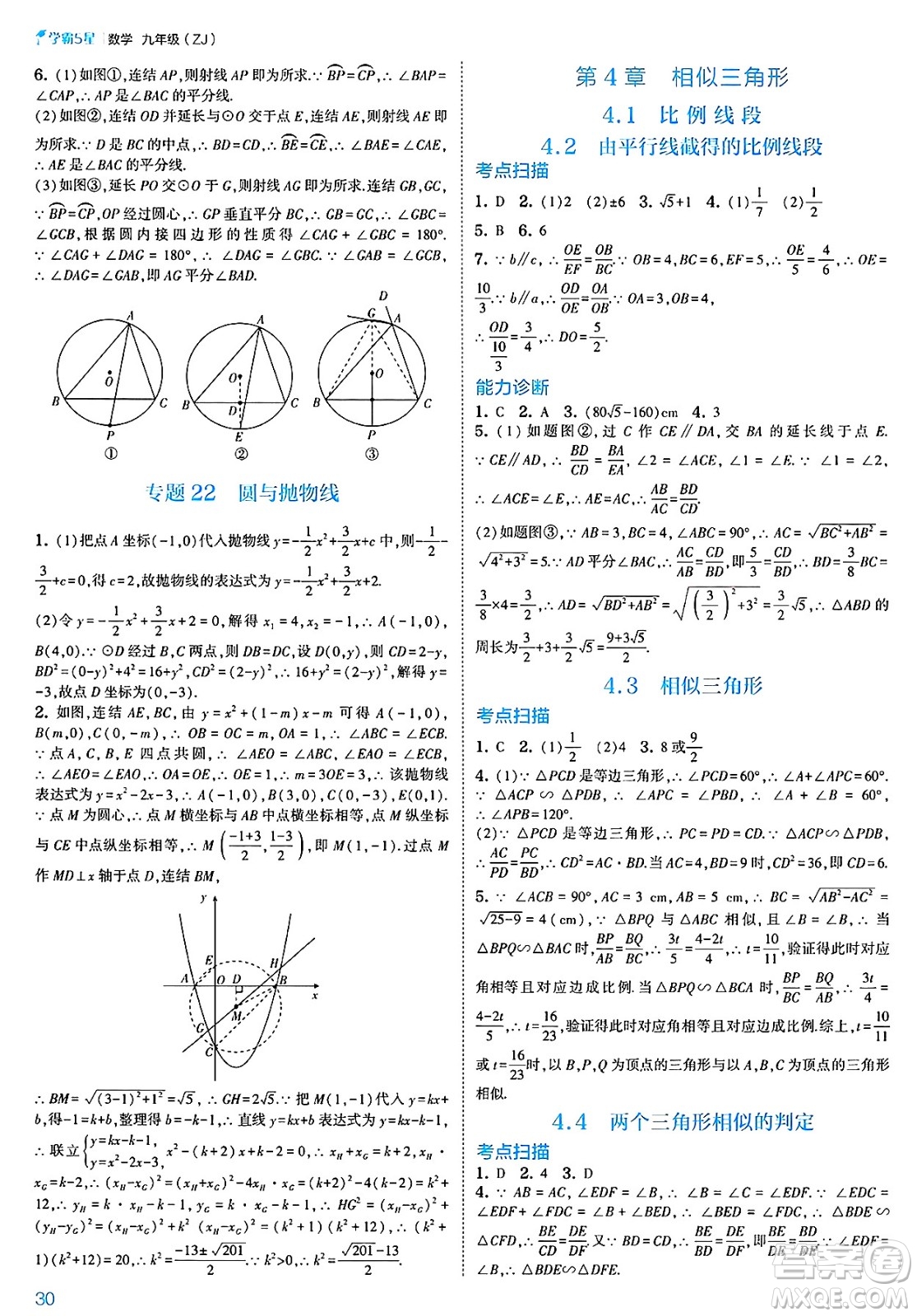 河海大學出版社2025年春初中5星學霸九年級數(shù)學下冊浙教版答案