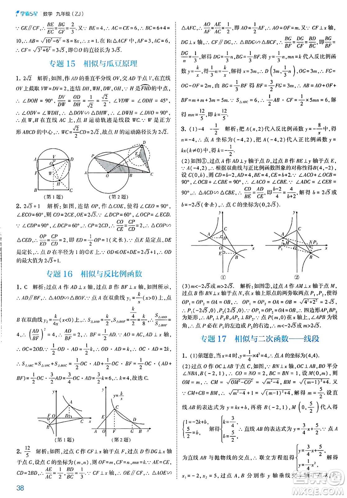 河海大學出版社2025年春初中5星學霸九年級數(shù)學下冊浙教版答案
