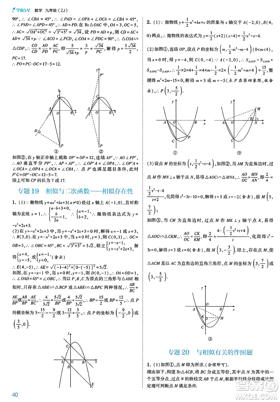 河海大學出版社2025年春初中5星學霸九年級數(shù)學下冊浙教版答案